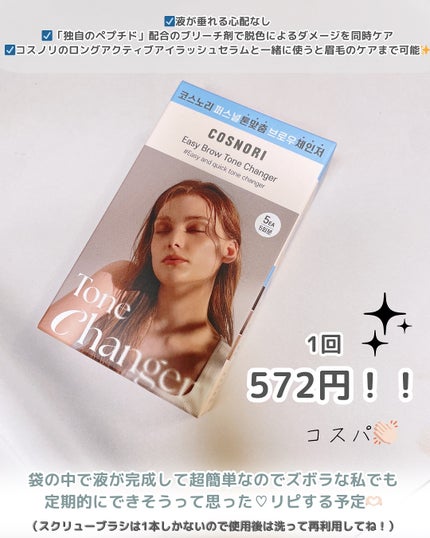 イージーブロウトーンチェンジャー/COSNORI/その他アイブロウを使ったクチコミ(5枚目)