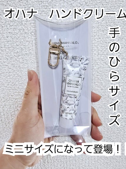 OHANA MAHAALO フレグランス ハンドクリーム (レイア マカラプア)のクチコミ「オハナ・マハロのミニサイズハンドクリーム可愛すぎて購入!!
まず、バッグにすっぽり収まるサイ.....」(1枚目)