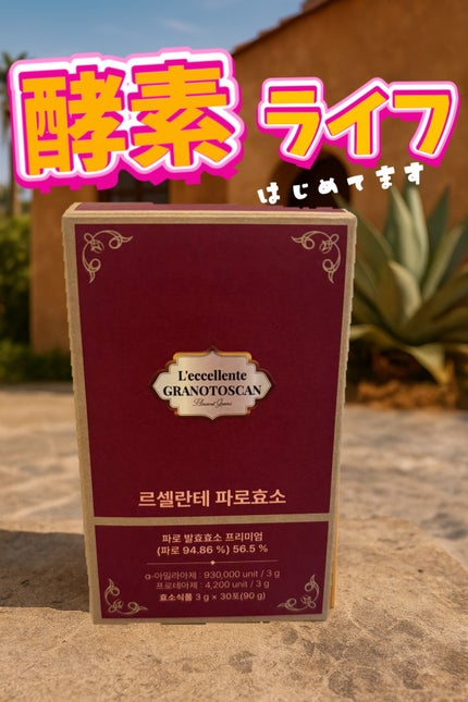 レッチェレンテファッロ酵素/Grain On/美容サプリメントを使ったクチコミ(1枚目)