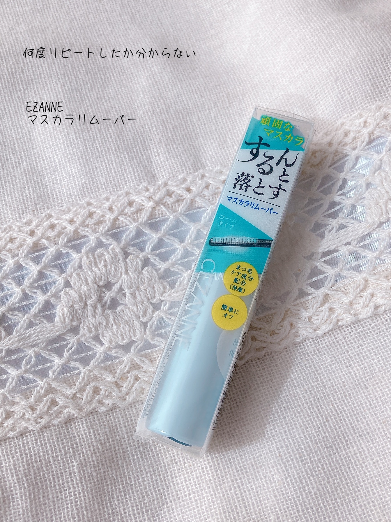 CEZANNE
マスカラリムーバー

何度リピートしたか分からない


マスカラは
メイク落としだけだと
落ちているか不安なので

リムーバー必須です