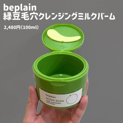 緑豆毛穴クレンジングミルクバーム/beplain/クレンジングバームを使ったクチコミ(1枚目)