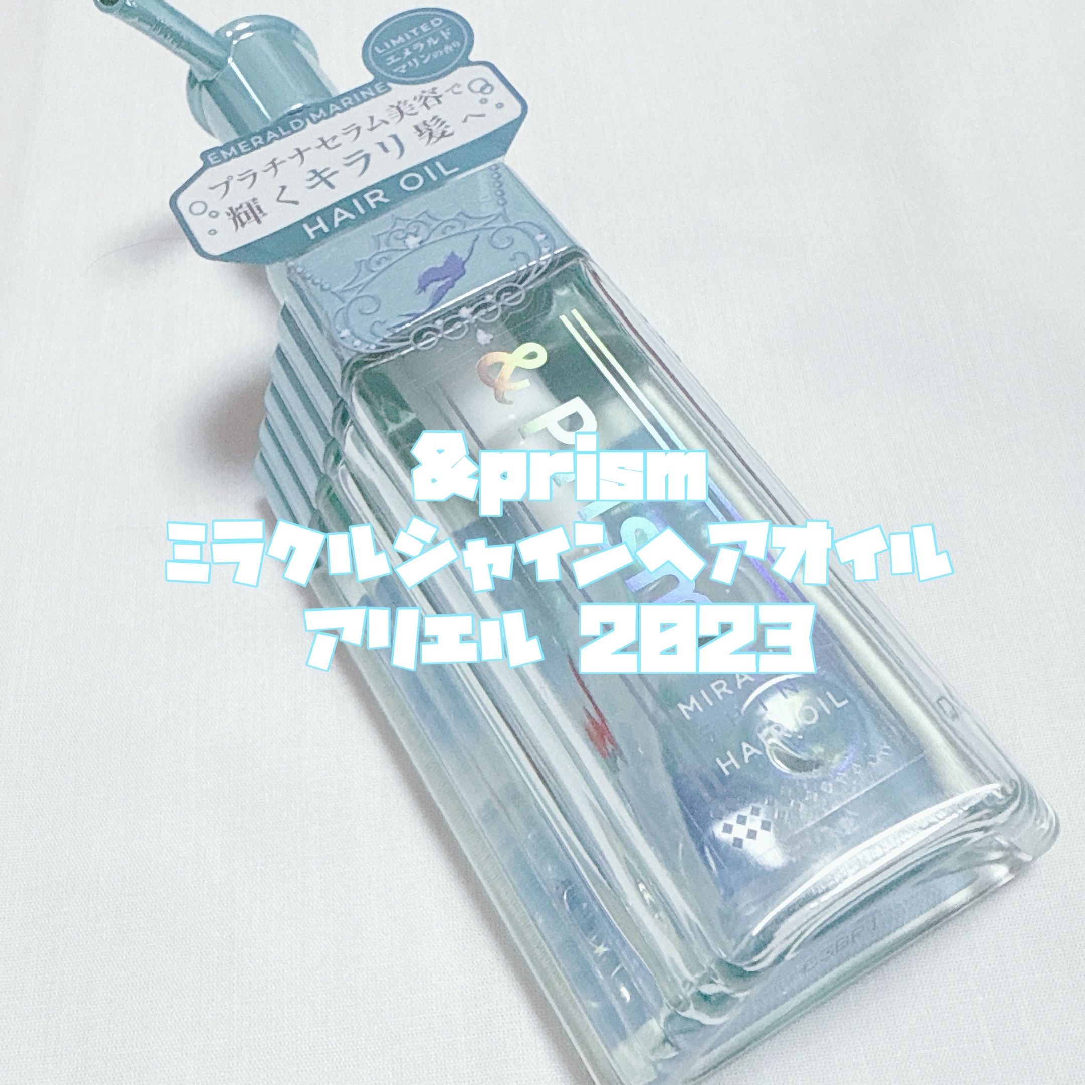 ミラクル シャイン ヘアオイル/&Prism/ヘアオイルを使ったクチコミ（2枚目）