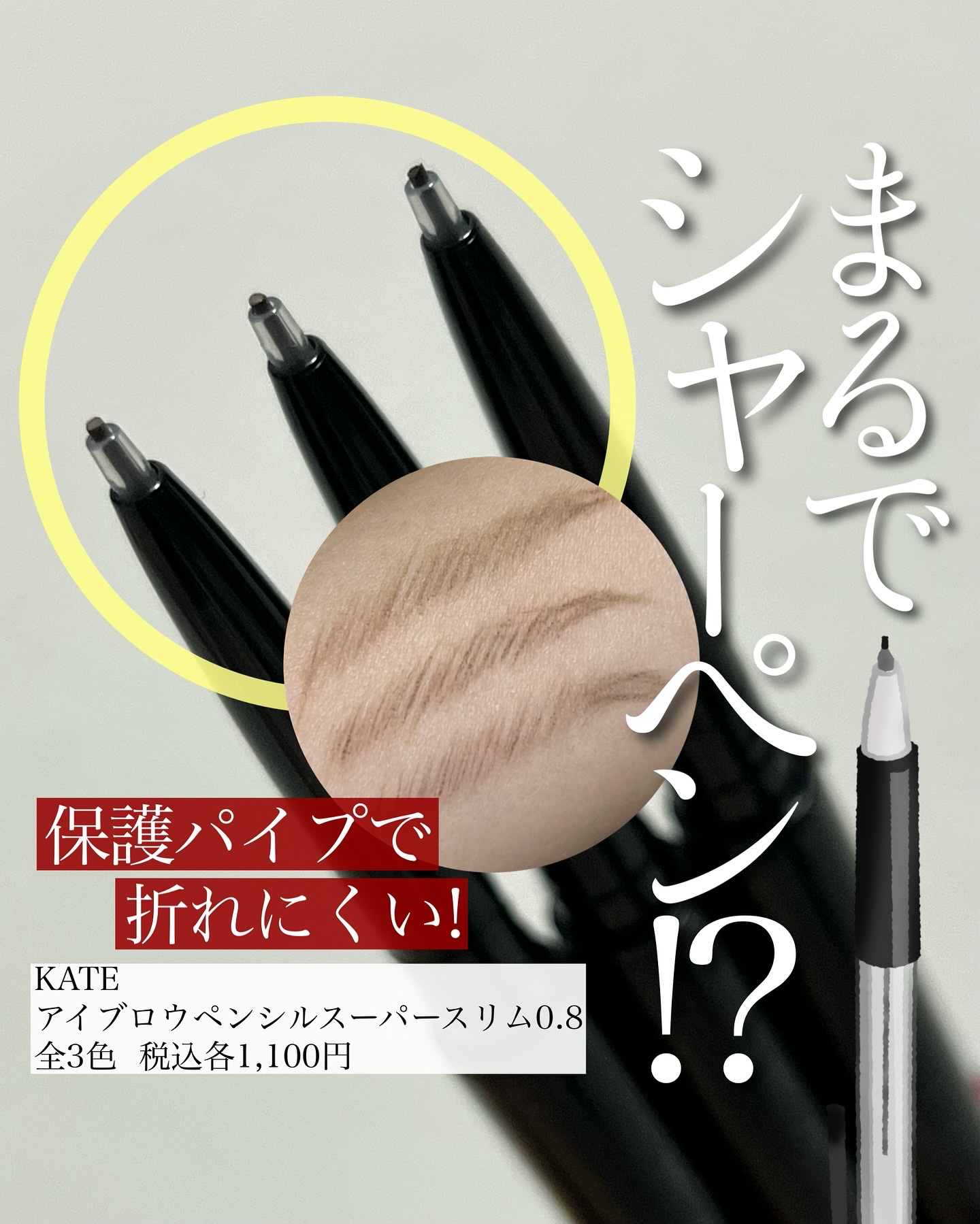 ケイト アイブロウペンシルスーパースリム0.8/KATE/アイブロウペンシルを使ったクチコミ（1枚目）