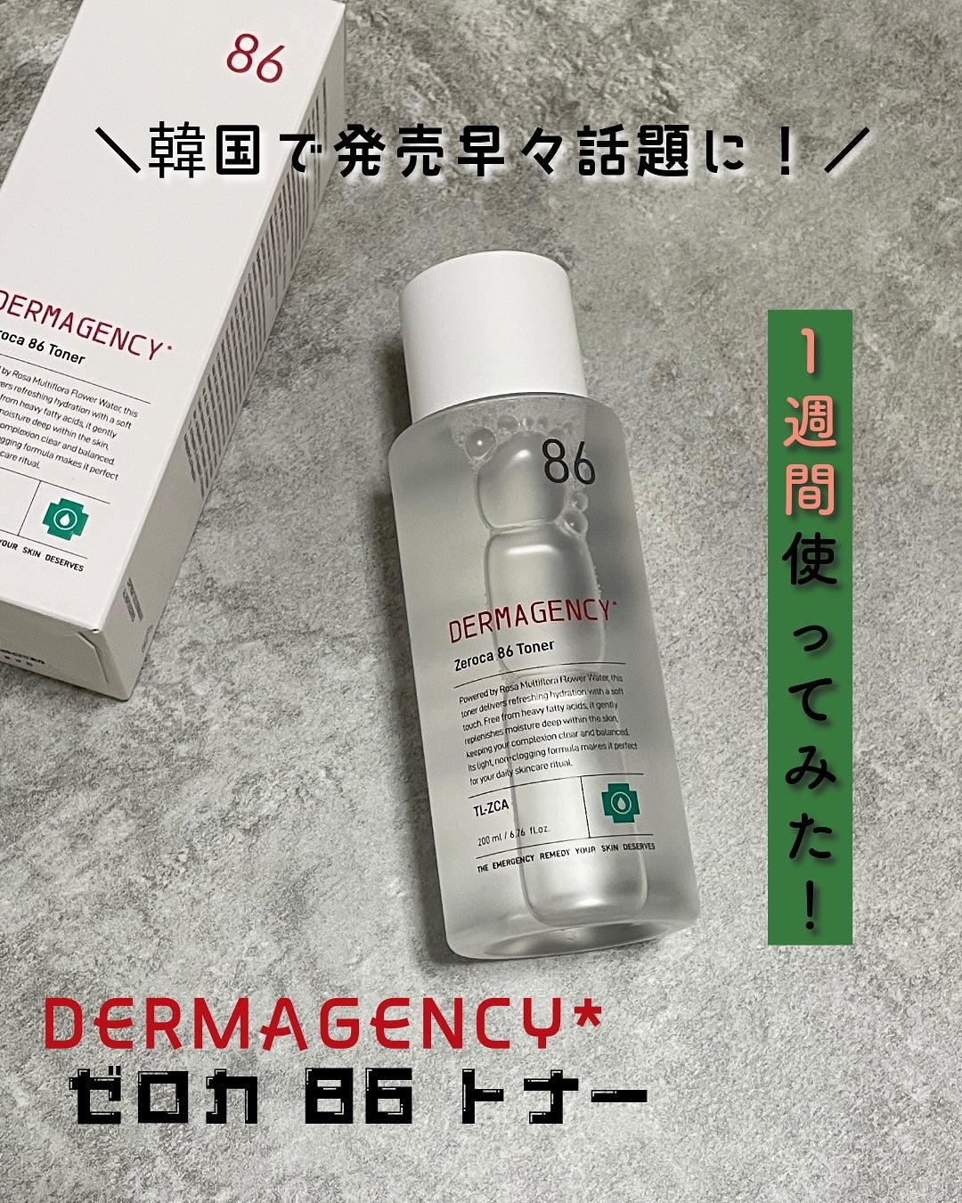ダーマジェンシー ゼロカ86 トナー/DERMAGENCY/化粧水を使ったクチコミ(1枚目)