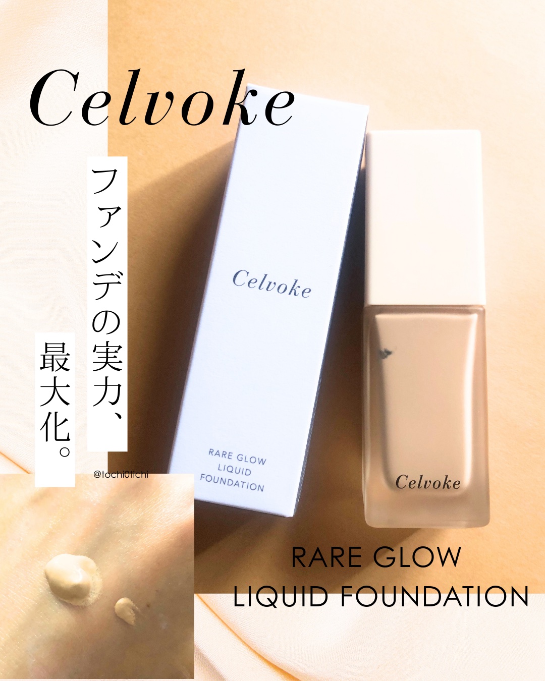 レアグロウ リキッドファンデーション｜Celvokeの口コミ - Celvokeさま