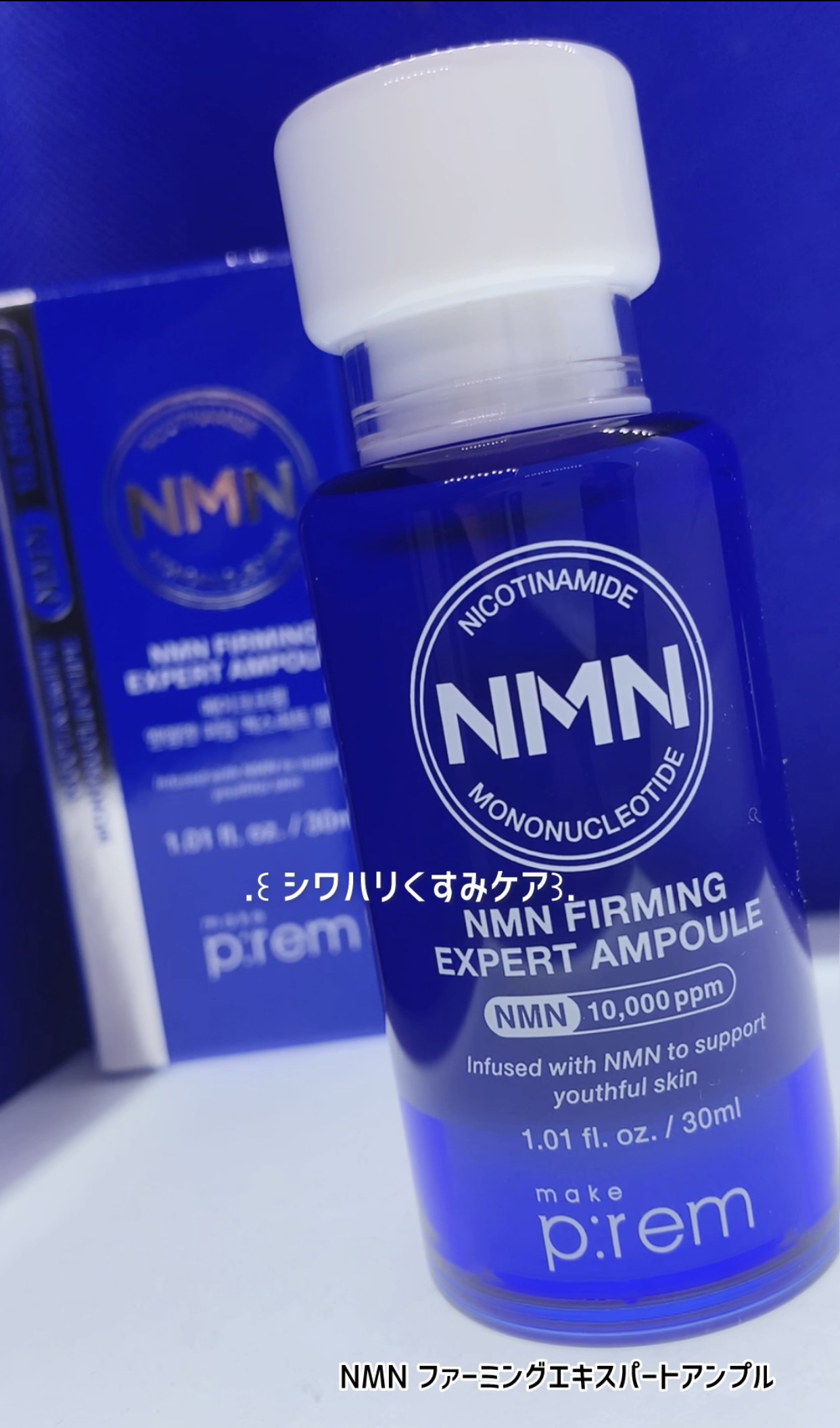 NMN ファーミングエキスパートアンプル/make prem/美容液を使ったクチコミ（1枚目）
