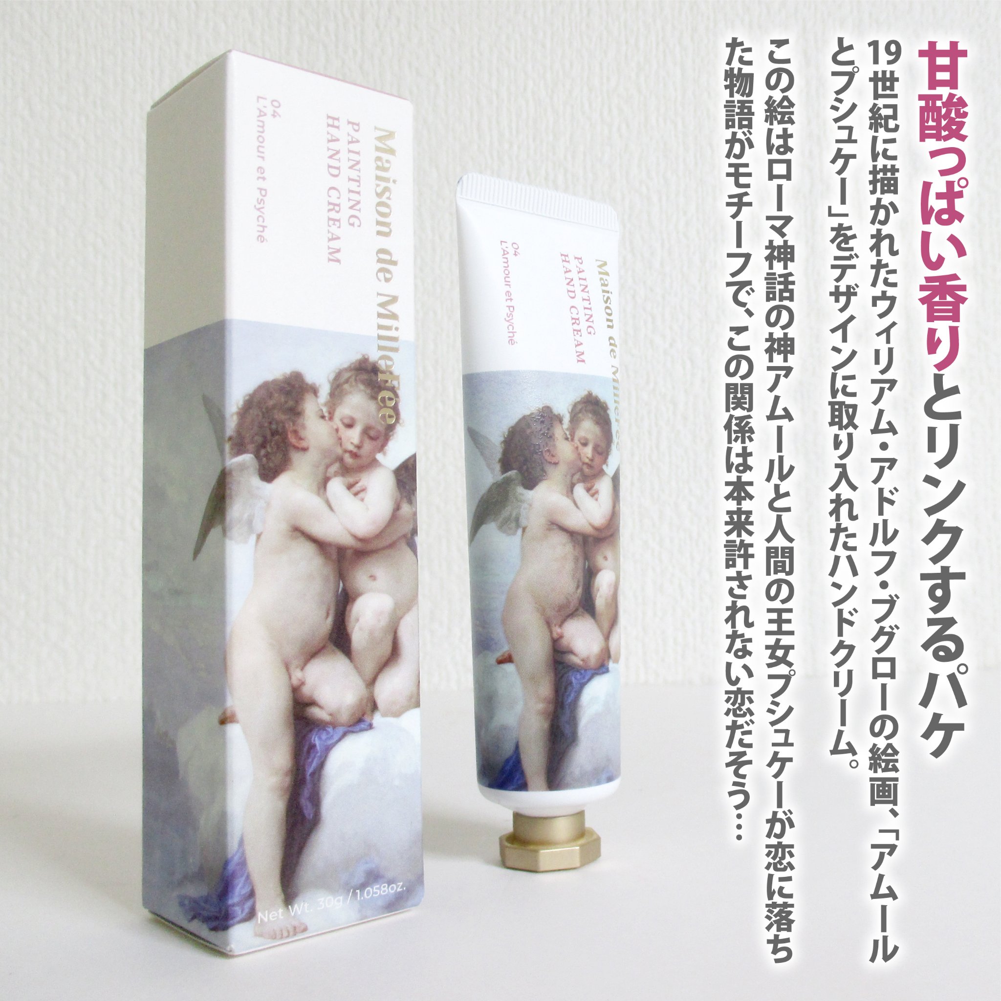 Maison de MilleFée 絵画ハンドクリーム 04 アムールとプシュケー/MilleFée/ハンドクリームを使ったクチコミ（2枚目）