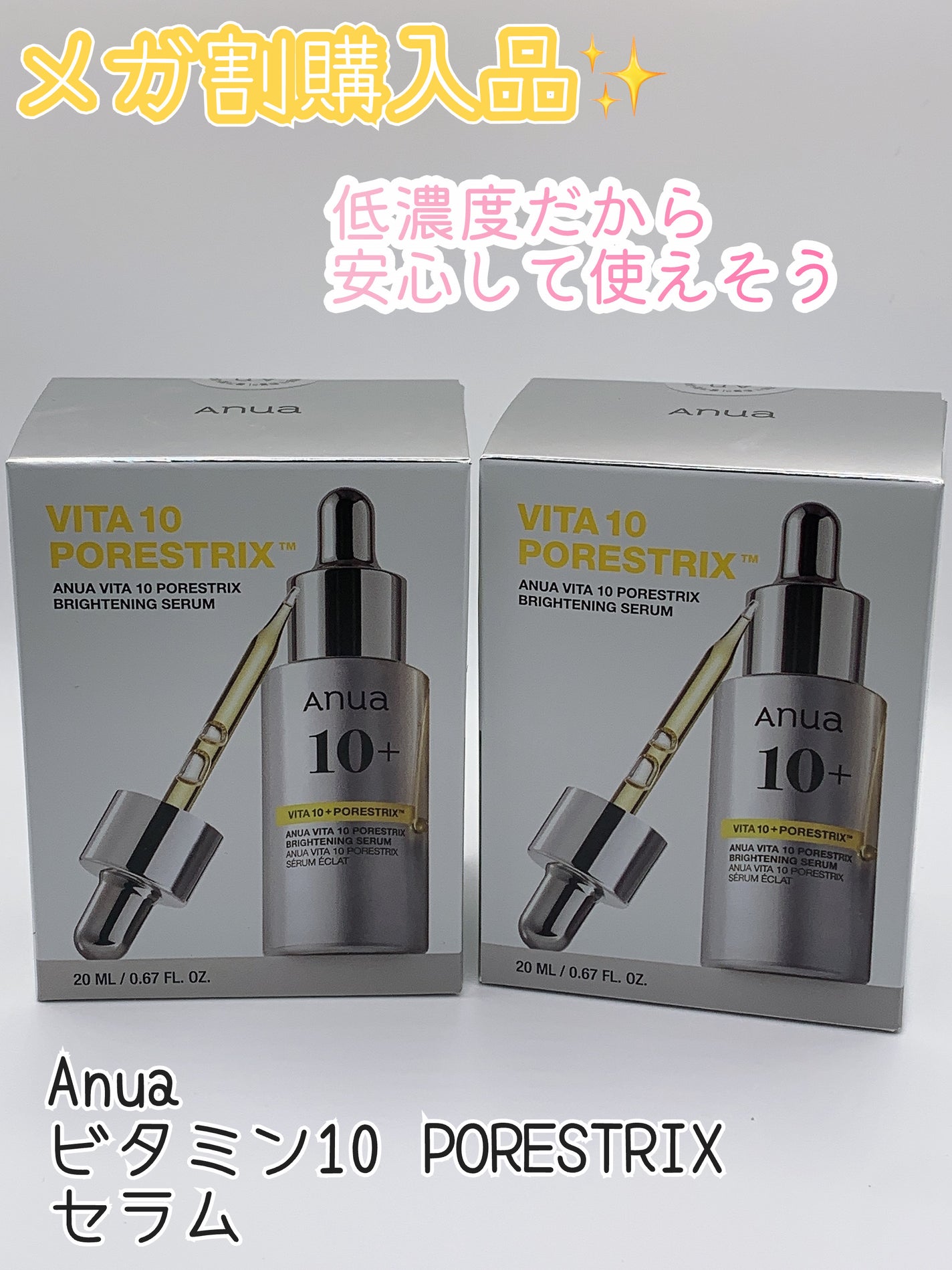 ビタミン10 PORESTRIX セラム/Anua/美容液を使ったクチコミ(1枚目)