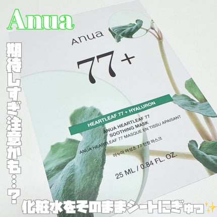 ドクダミ77 % 鎮静マスクパック/Anua/シートマスク・パックを使ったクチコミ(1枚目)
