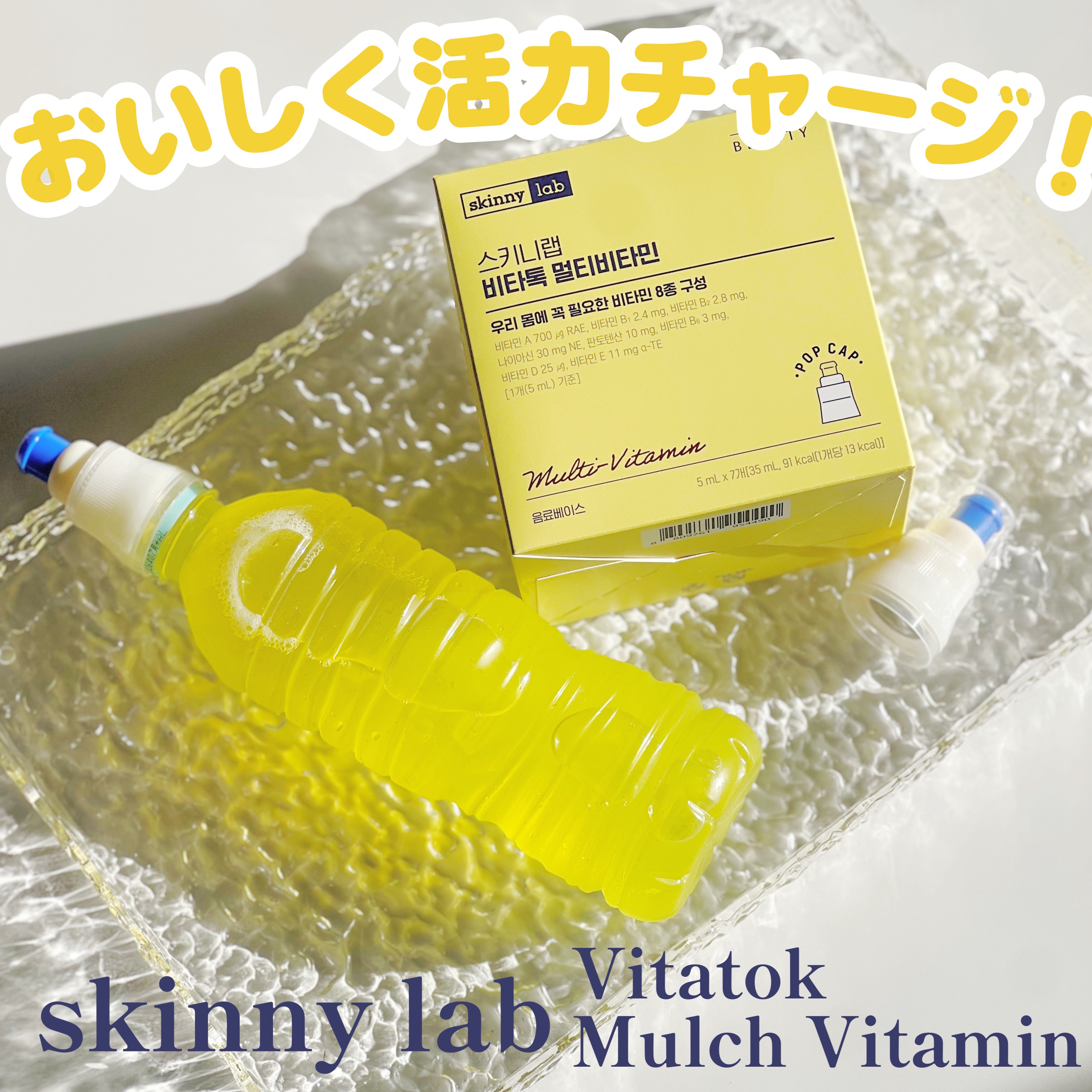 ビタトックマルチビタミン/スキニーラボ/栄養ドリンクを使ったクチコミ（1枚目）