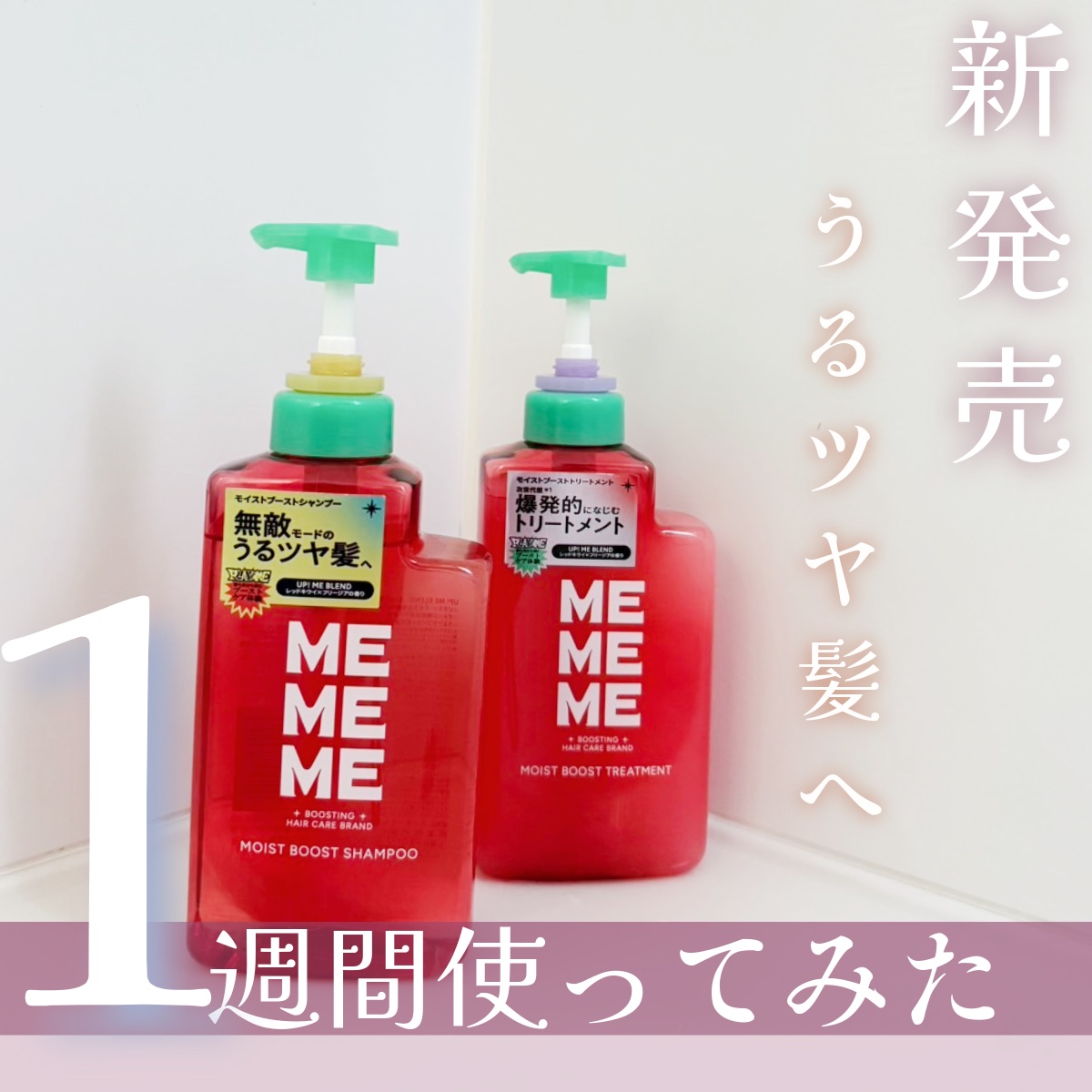 ✨新作✨

🫶MEMEME🫶
モイストブーストシャンプー
モイストブーストトリートメント

💰¥1,540〜💰


ベリーの甘い香りが広がる、
重すぎないしっとりが続く髪の毛に✨

#PR #MEMEME

#LIPSプレゼント
#