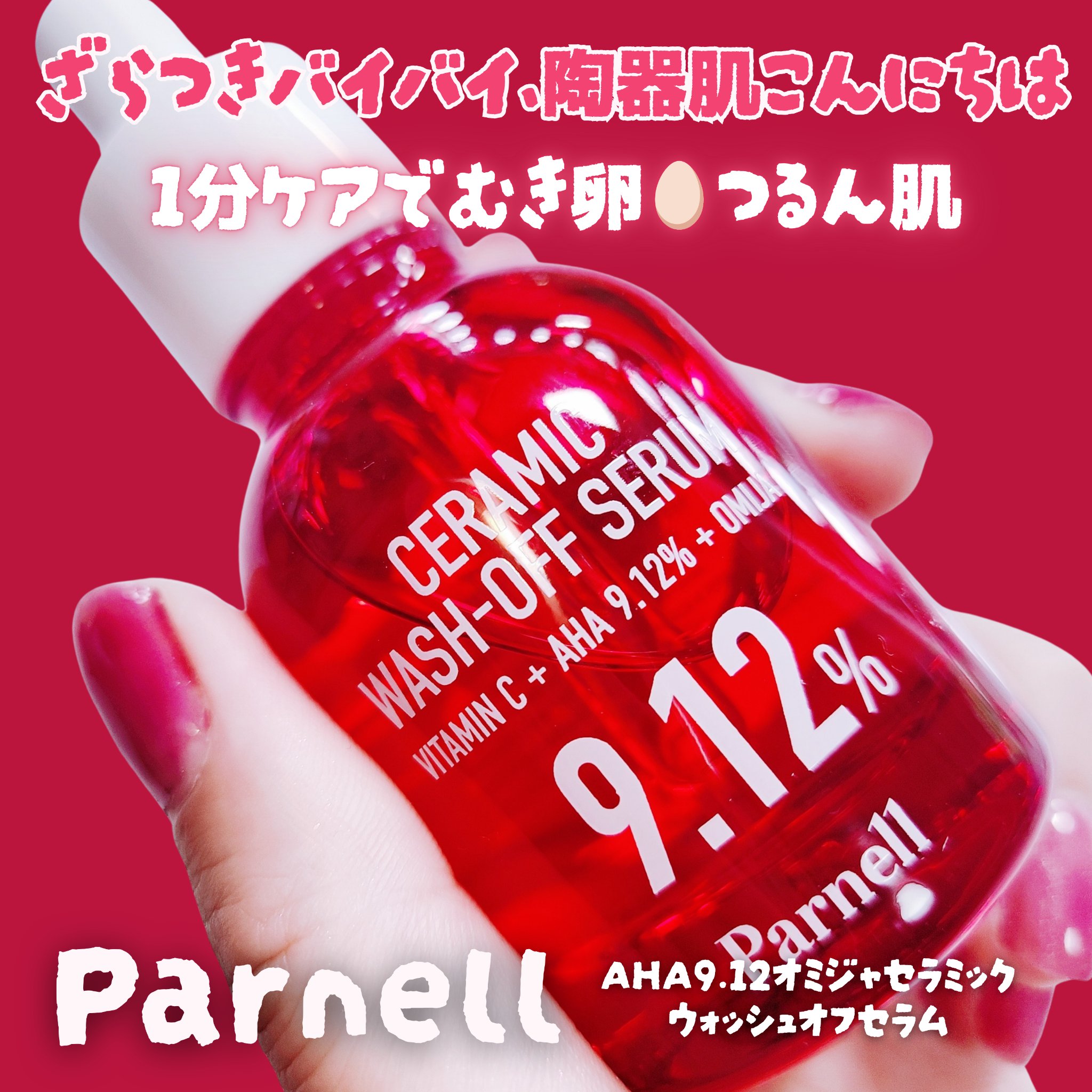 AHA 9.12 オミジャ 陶器肌 ウォッシュオフ セラム/parnell/美容液を使ったクチコミ（1枚目）