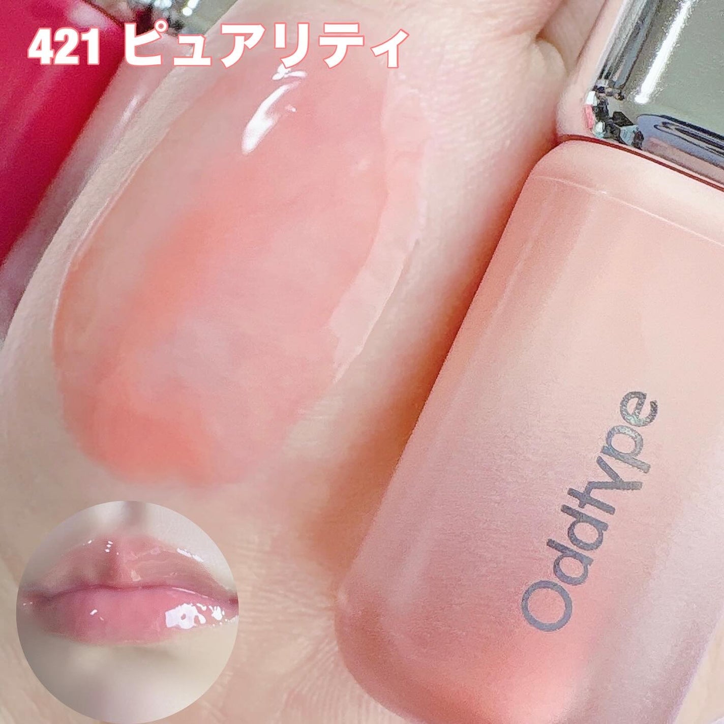 アンシーン バルーンティント/Oddtype/リップティントを使ったクチコミ(5枚目)