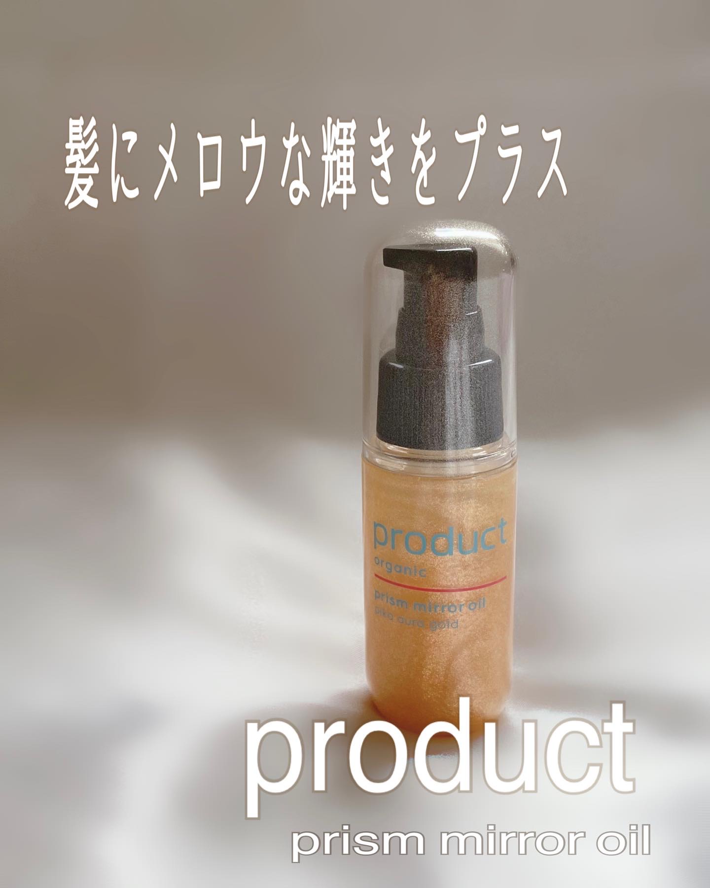 ザ・プロダクト　プリズムミラーオイル ＜ヘアオイル・スキンオイル＞/ザ・プロダクト/ヘアオイルを使ったクチコミ（1枚目）