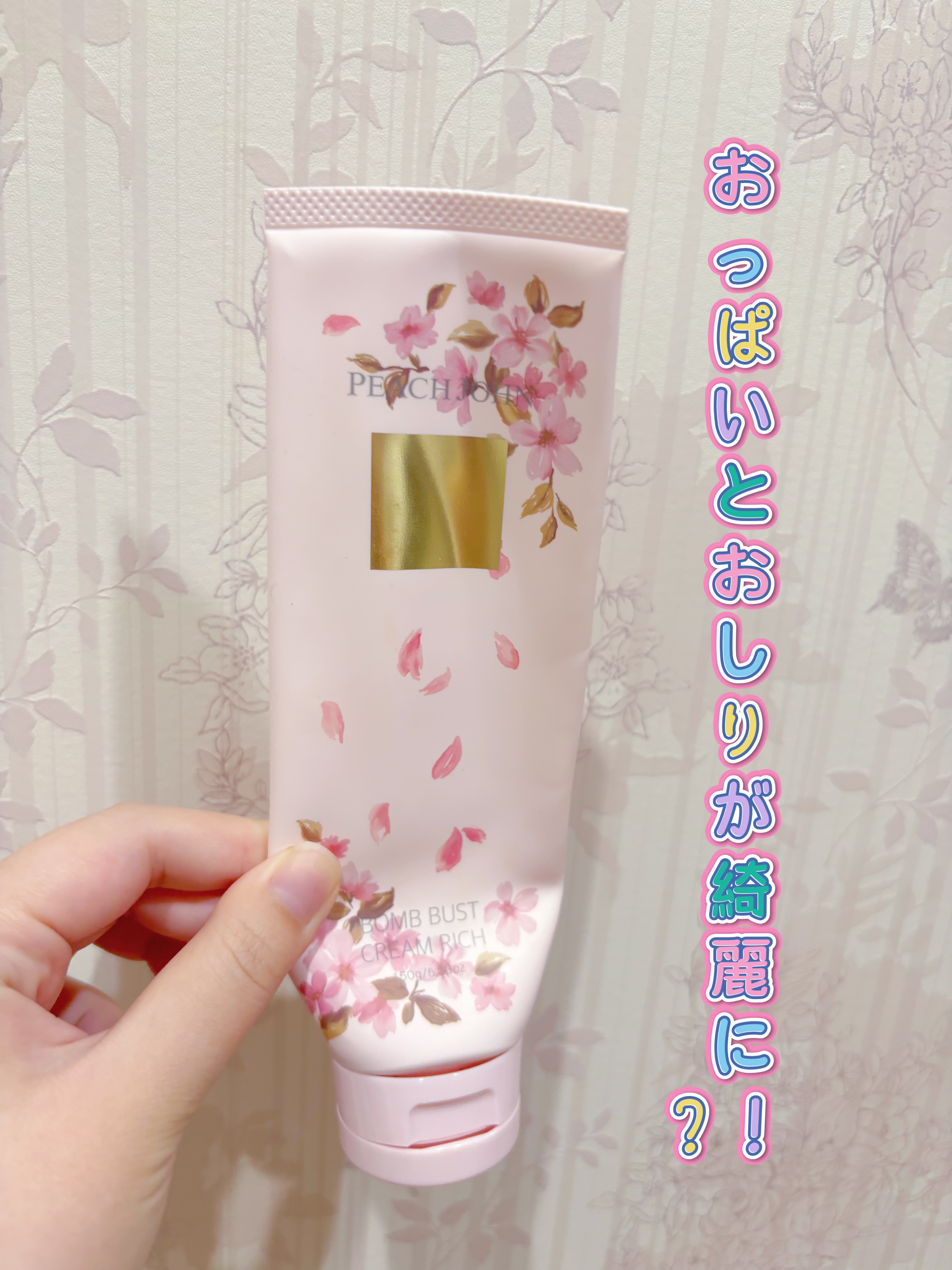 ボムバストクリーム リッチ 150g/PEACH JOHN/バストケア・ヒップケアを使ったクチコミ（1枚目）