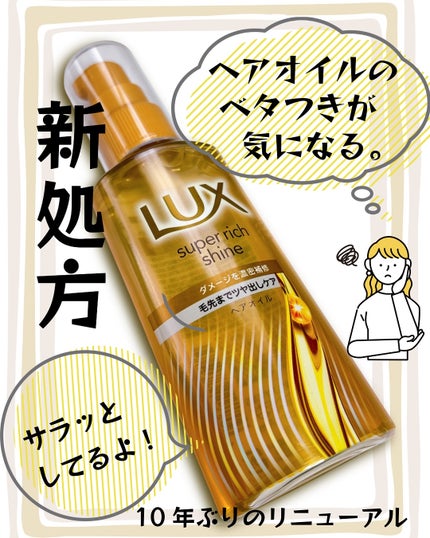 スーパーリッチシャイン ダメージリペア 補修ヘアオイル/LUX/ヘアオイルを使ったクチコミ(1枚目)