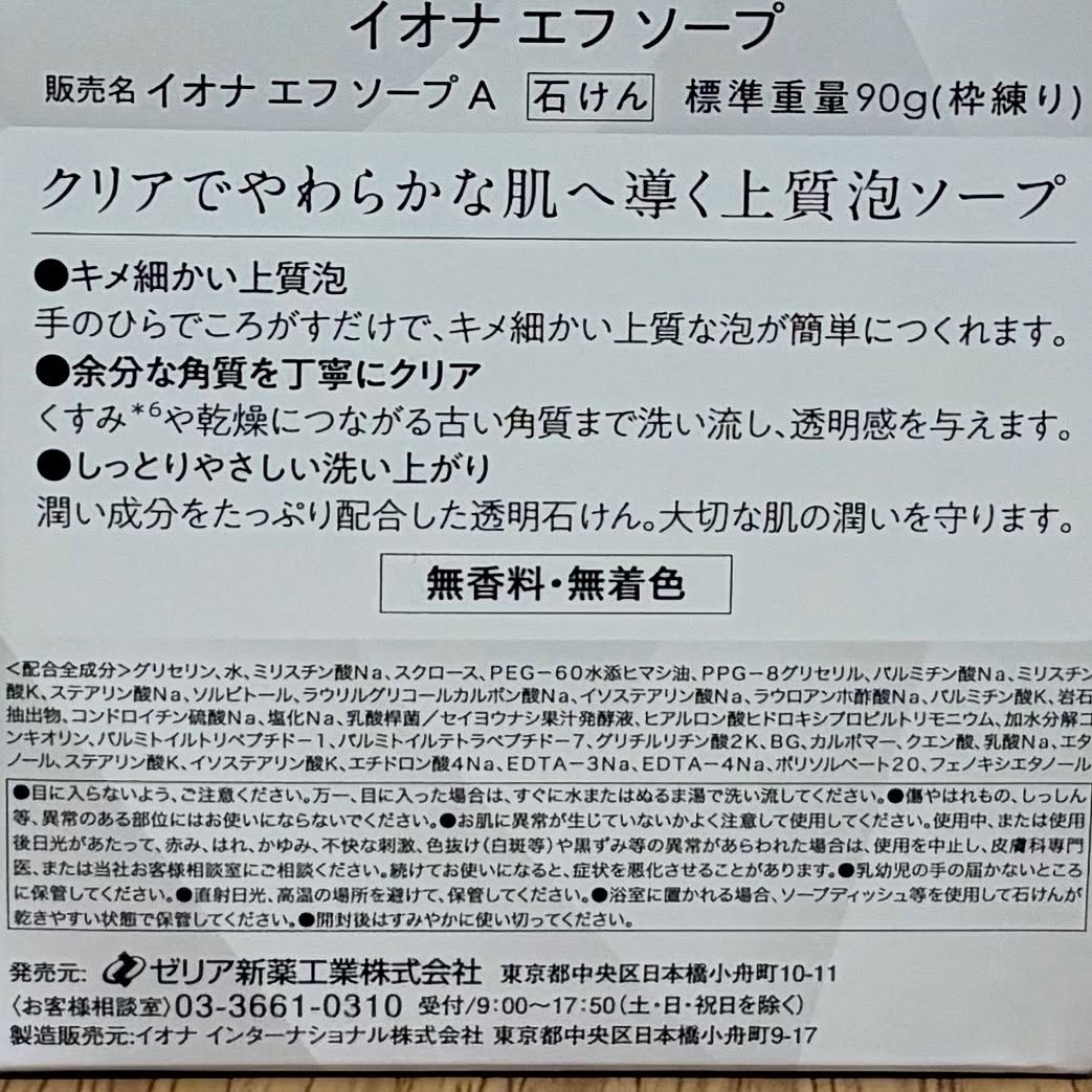 ソープ/イオナ エフ/洗顔石鹸を使ったクチコミ（3枚目）