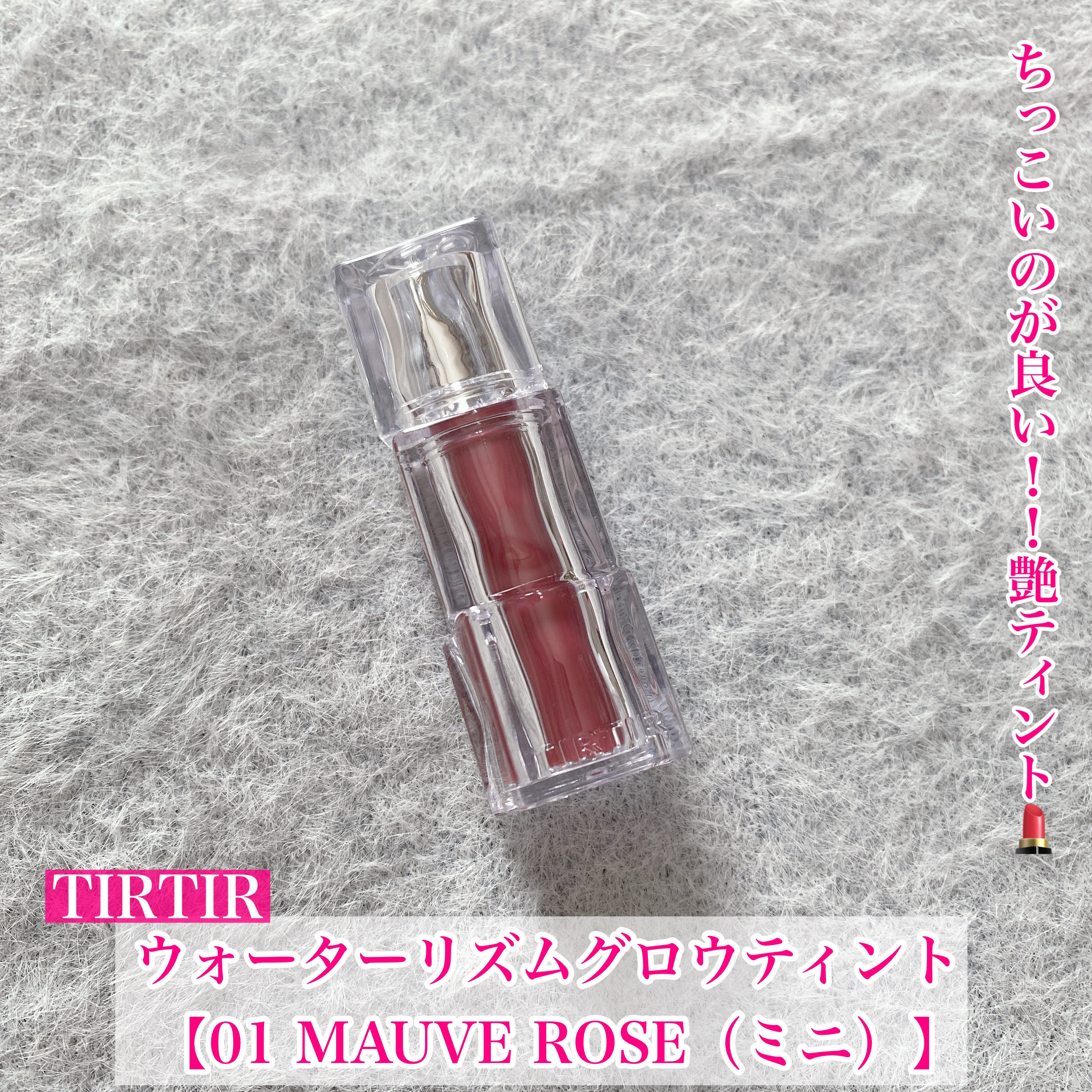 ちっこいのが良い！！艶ティント💄


今回はTIRTIRの人気ティントをご紹介♡



◯TIRTIR
　ウォーターリズムグロウティント

　【01 MAUVE ROSE（ミニ）】
　大人なくすみモーヴローズ🥀
　パール入り✨


ポー