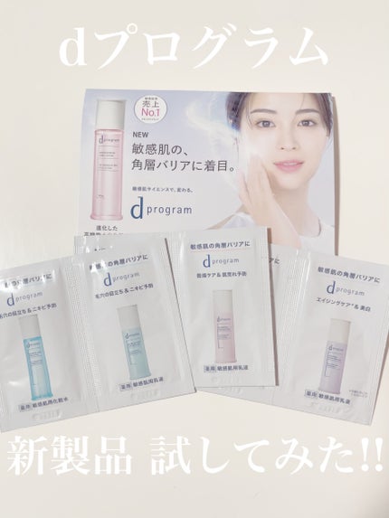 dプログラム サンプル3日分/d プログラム/化粧水を使ったクチコミ(1枚目)