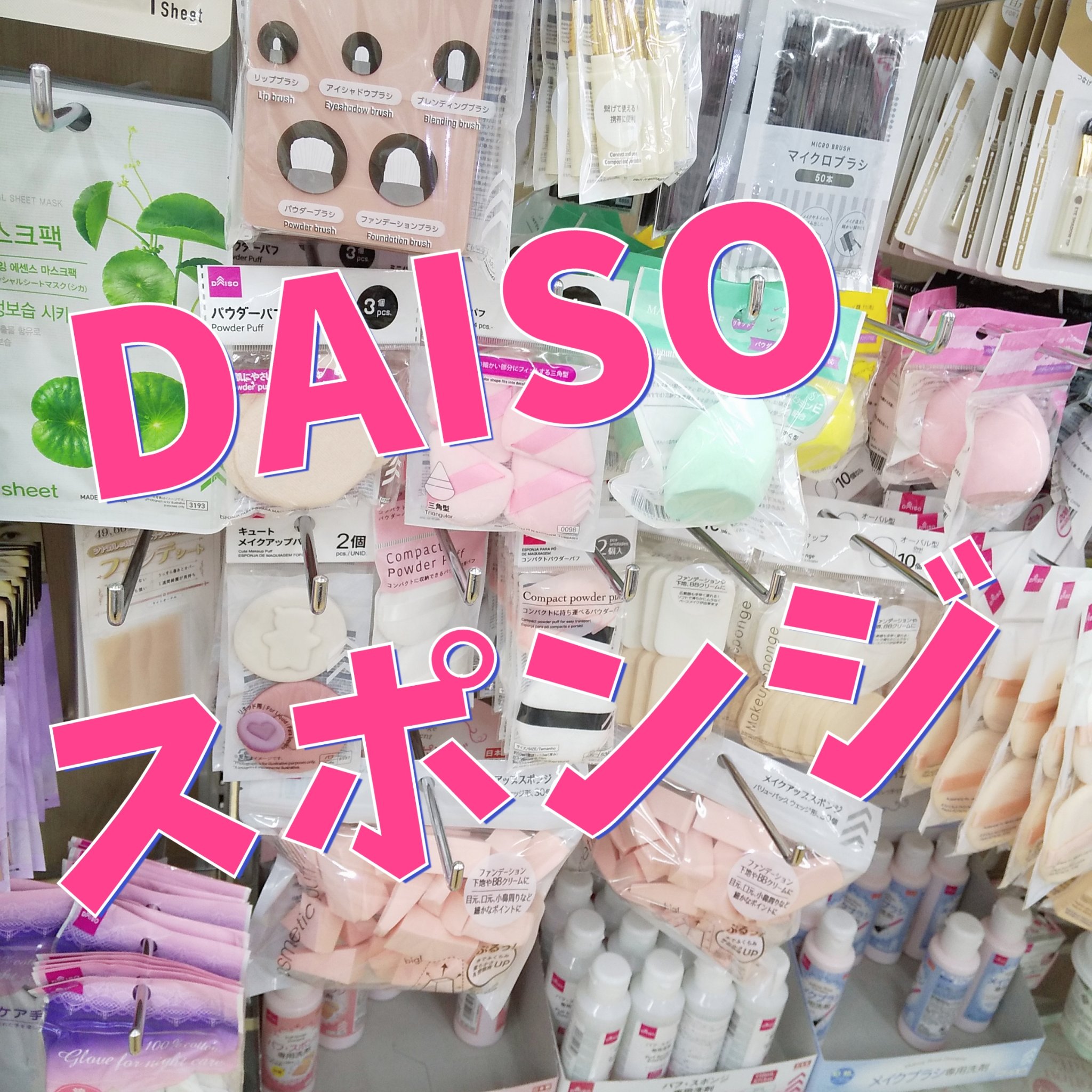 キュート　メイクアップパフ/DAISO/パフ・スポンジを使ったクチコミ（1枚目）
