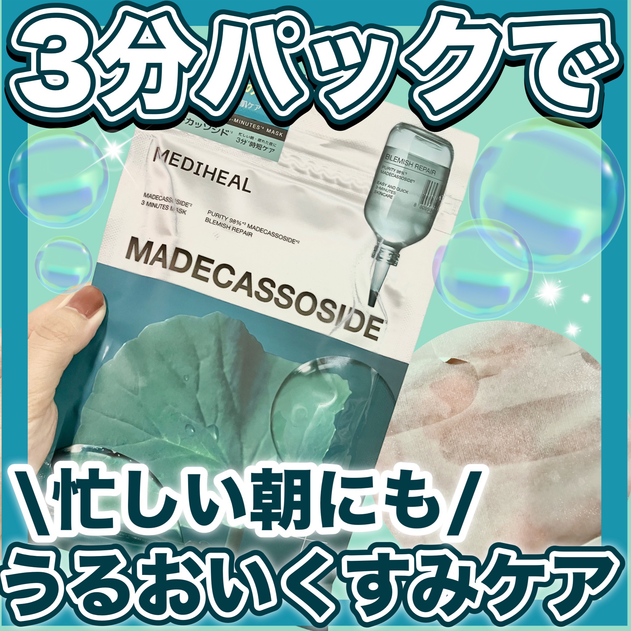 THE マデカッソシド 3ミニッツマスク/MEDIHEAL/シートマスク・パックを使ったクチコミ（1枚目）