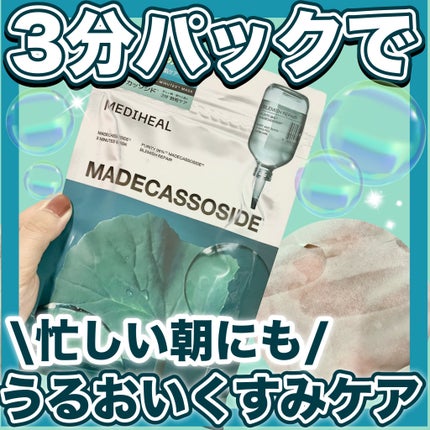 THE マデカッソシド 3ミニッツマスク/MEDIHEAL/シートマスク・パックを使ったクチコミ(1枚目)