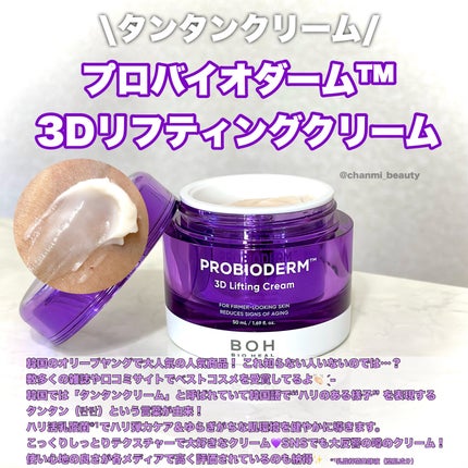 バイオヒールボ プロバイオダーム 3Dリフティングクリーム/BIOHEAL BOH/フェイスクリームを使ったクチコミ(3枚目)