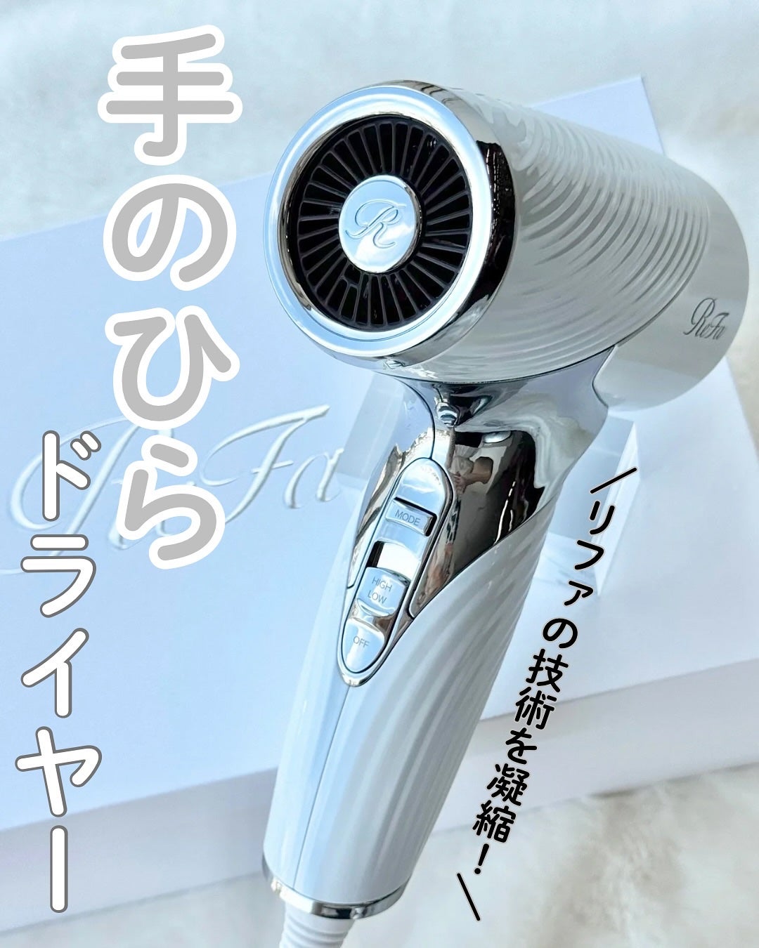 2025年製 ReFa リファビューテックドライヤー 2025年秋新作ドライヤー】リファビューテック ドライヤー SE