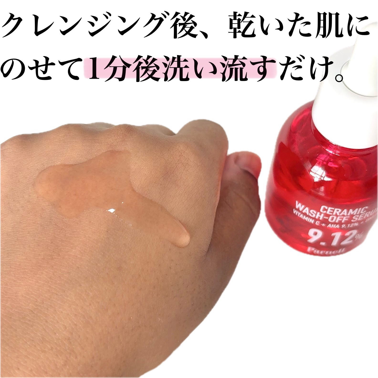 AHA 9.12 オミジャ 陶器肌 ウォッシュオフ セラム/parnell/美容液を使ったクチコミ（3枚目）