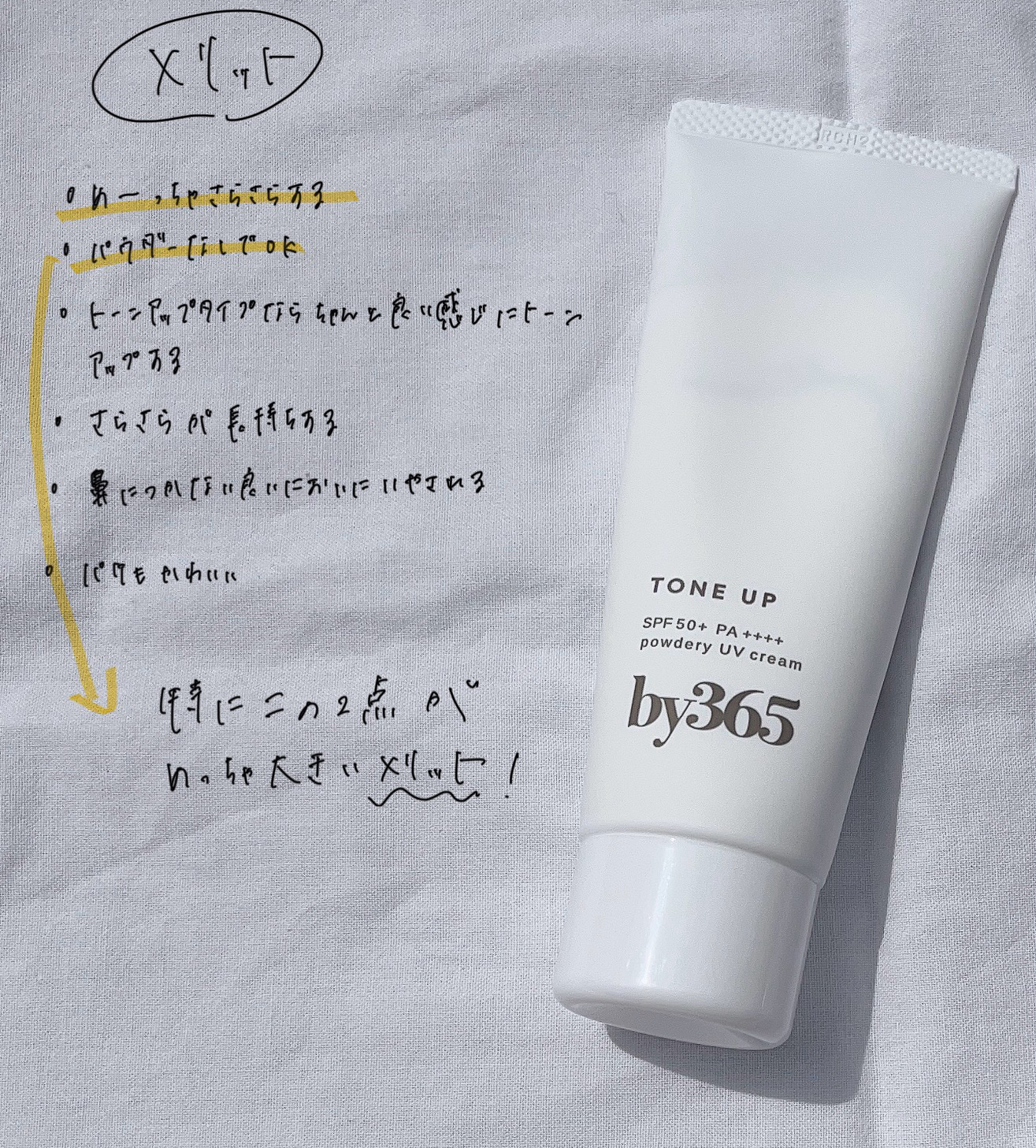 by365 パウダリーUVクリーム トーンアップ/ナリスアップ/日焼け止め・UVケアを使ったクチコミ（2枚目）
