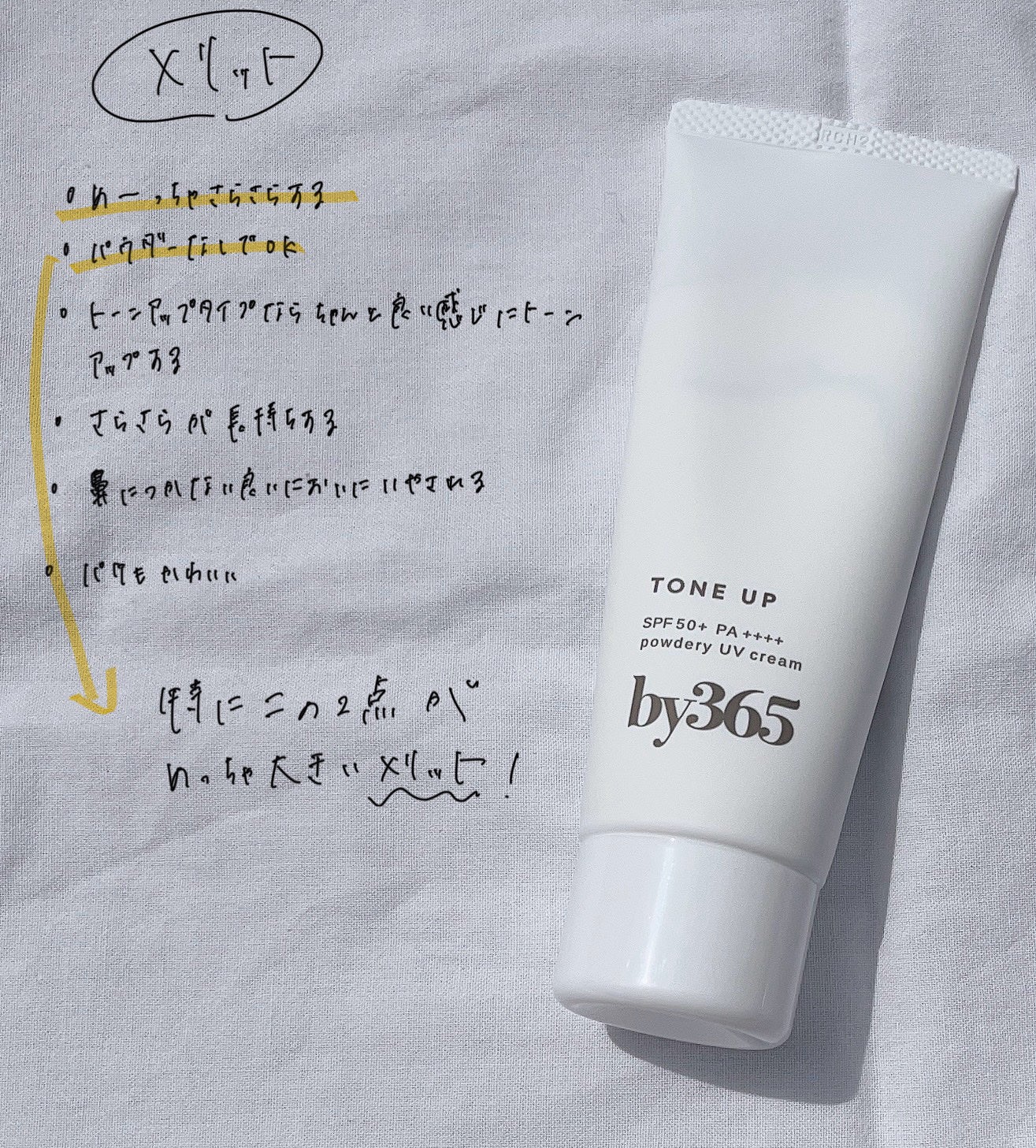 by365 パウダリーUVクリーム トーンアップ/ナリスアップ/日焼け止め・UVケアを使ったクチコミ(2枚目)