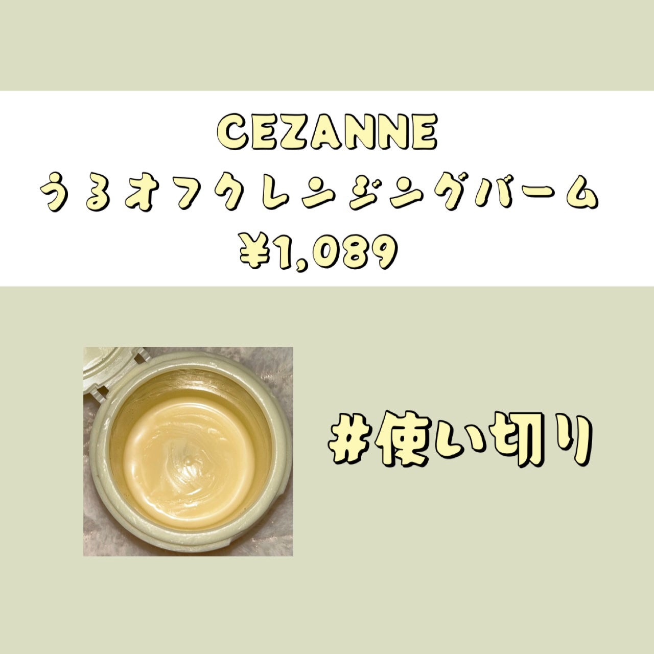 うるオフクレンジングバーム/CEZANNE/クレンジングバームを使ったクチコミ(1枚目)