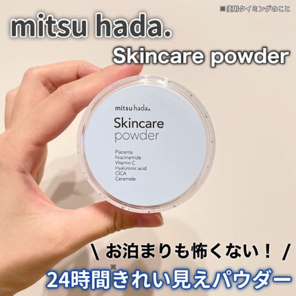 スキンケアパウダー/ミツハダ/ルースパウダーを使ったクチコミ(1枚目)