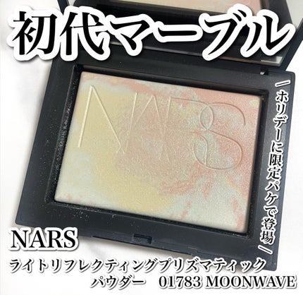 ライトリフレクティング プリズマティックパウダー/NARS/プレストパウダーを使ったクチコミ(1枚目)