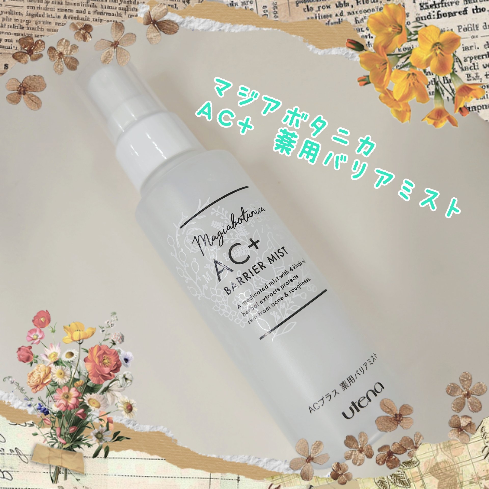 マジアボタニカ AC+ 薬用バリアミストのクチコミ「マジアボタニカ
AC+ 薬用バリアミスト

✼••┈┈••✼••┈┈••✼••┈┈••✼••┈.....」（1枚目）