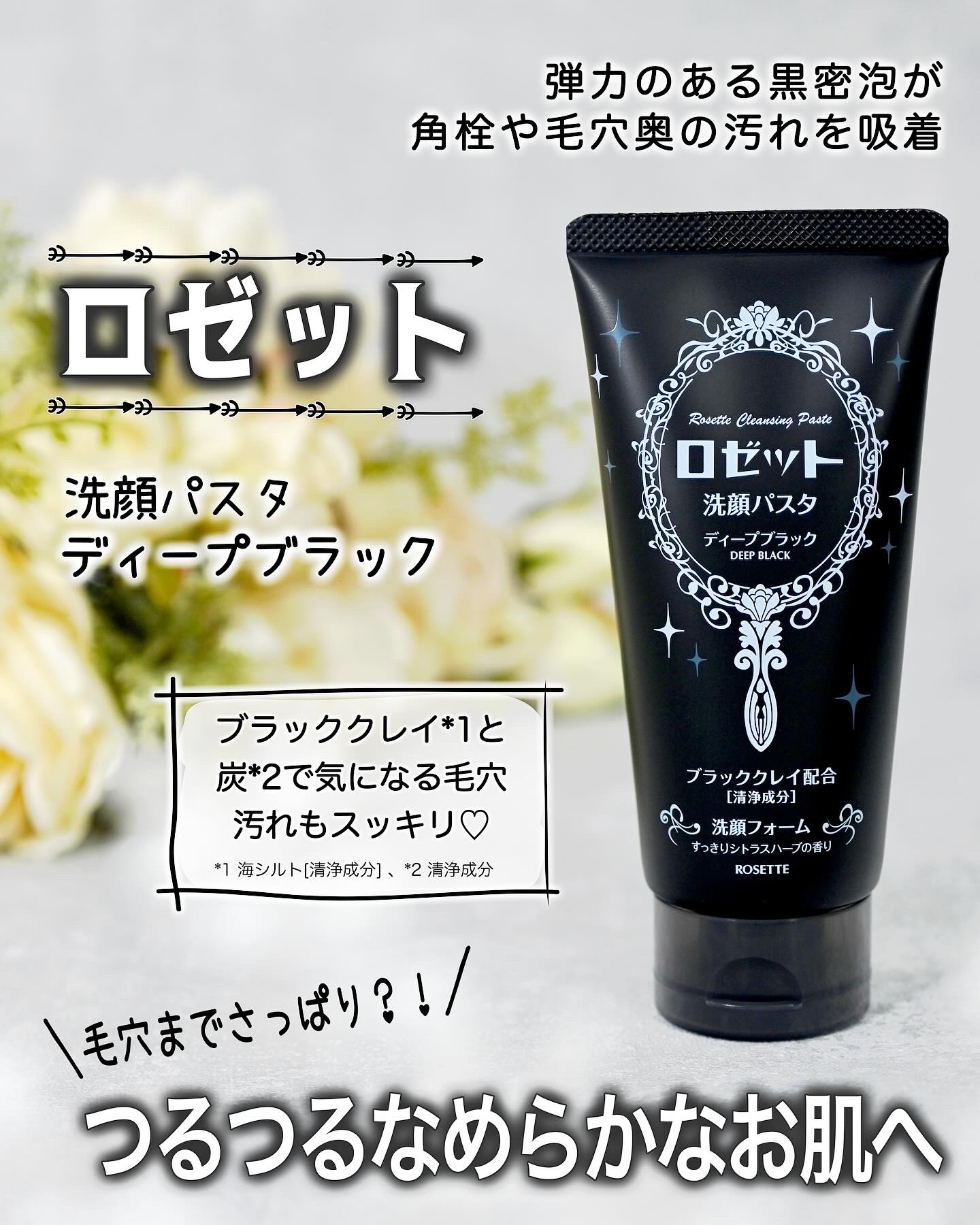 ロゼット様より「ロゼット洗顔パスタ ディープブラック」をいただきました。
　
こちらは7月頃に発売されたブラッククレイ*1と炭*2、ビタミンＣ誘導体*3を配合した洗顔フォームなのだそうです。
⁡
手に出した時、あまりにも真っ黒なテクスチャー