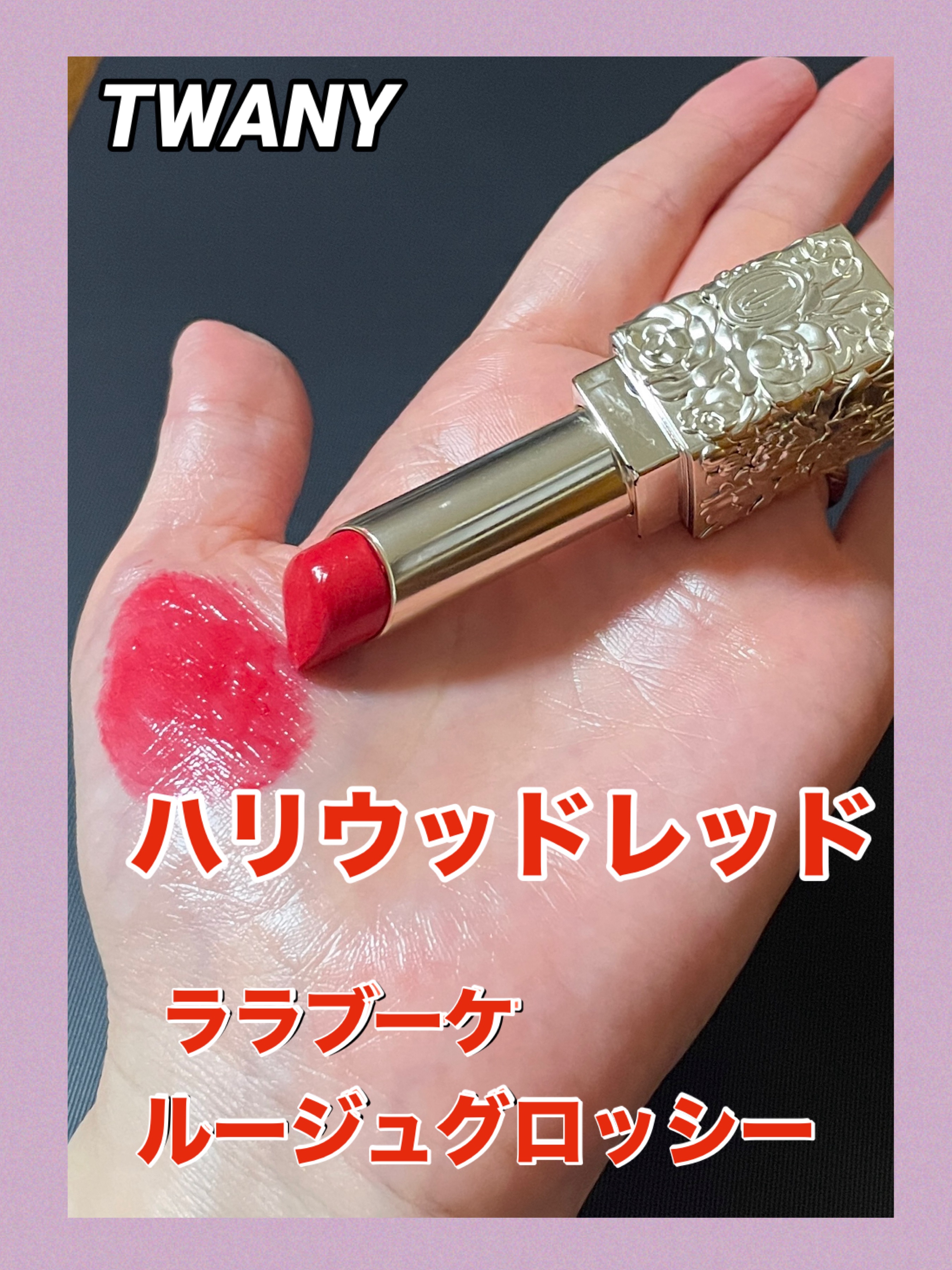 ララブーケ ルージュグロッシー/TWANY/口紅を使ったクチコミ（1枚目）