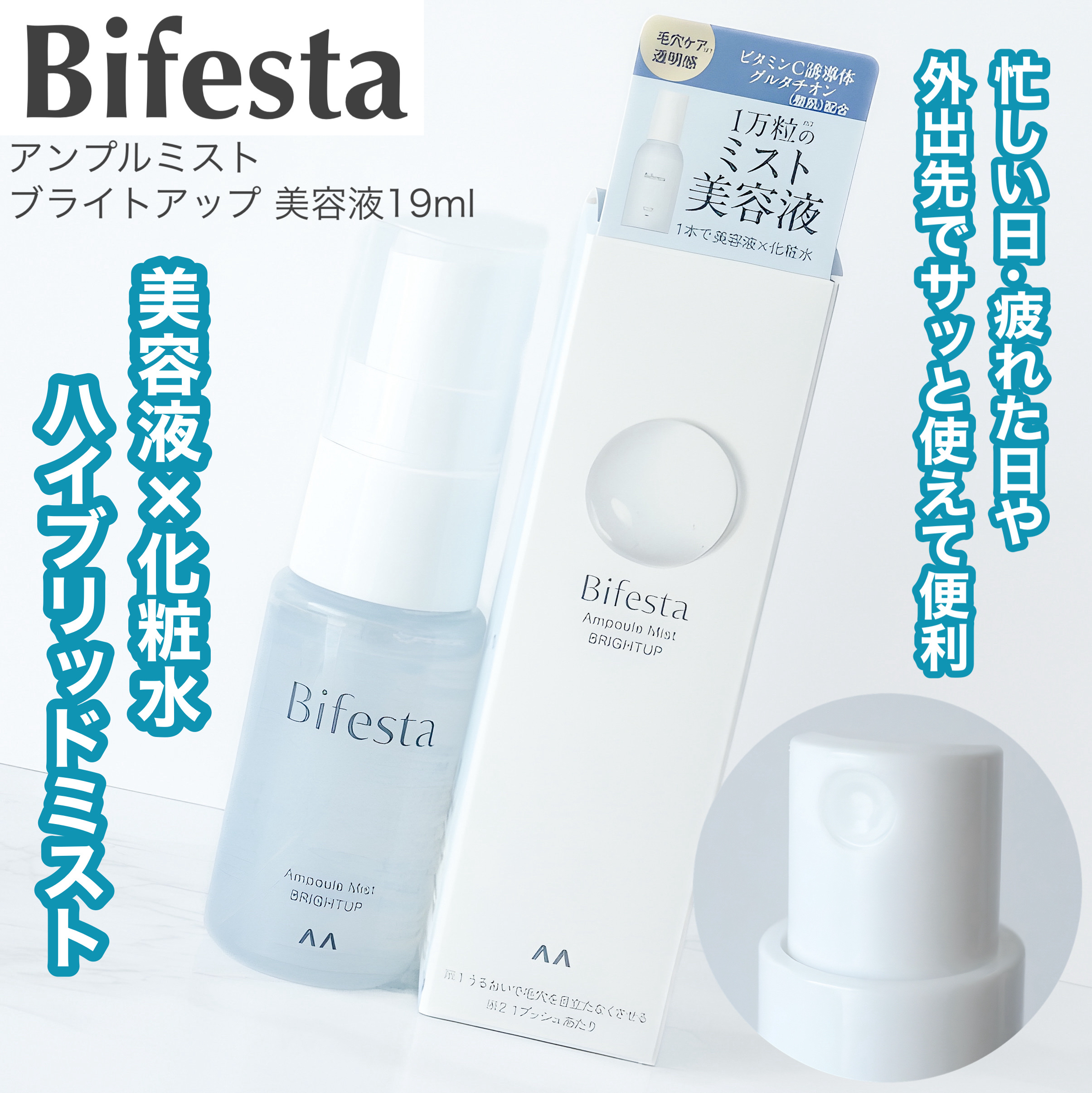 アンプルミスト ブライトアップ/ビフェスタ/美容液を使ったクチコミ（1枚目）