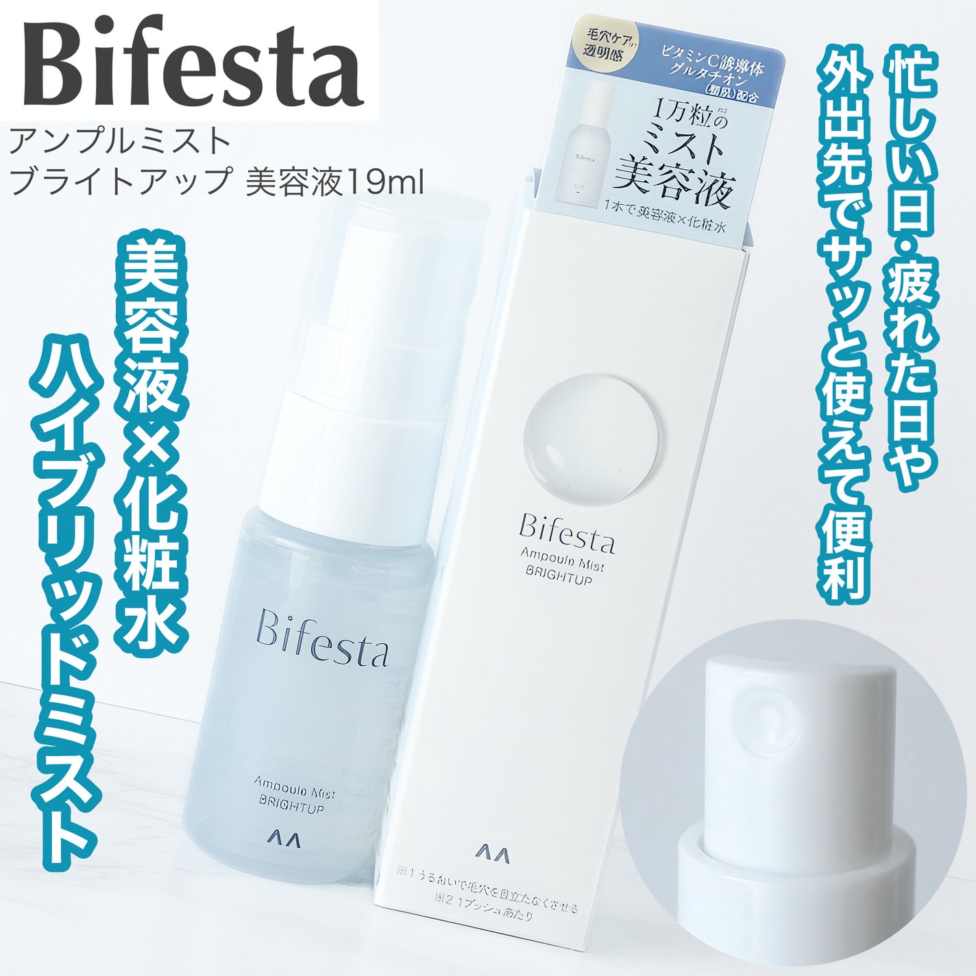 アンプルミスト ブライトアップ/ビフェスタ/美容液を使ったクチコミ(1枚目)