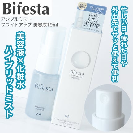 アンプルミスト ブライトアップ/ビフェスタ/美容液を使ったクチコミ(1枚目)