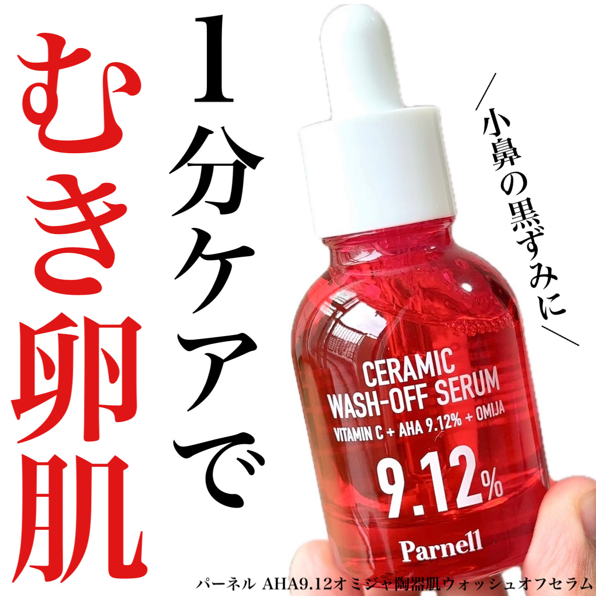 AHA 9.12 オミジャ 陶器肌 ウォッシュオフ セラム/parnell/美容液を使ったクチコミ（1枚目）