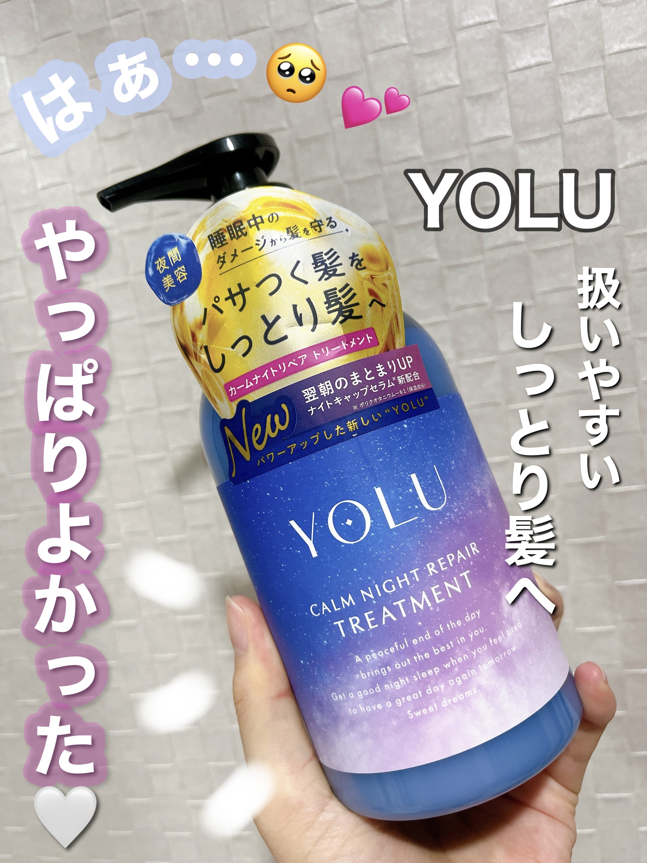 カームナイトリペアシャンプー／トリートメント/YOLU/シャンプー・コンディショナーを使ったクチコミ（1枚目）