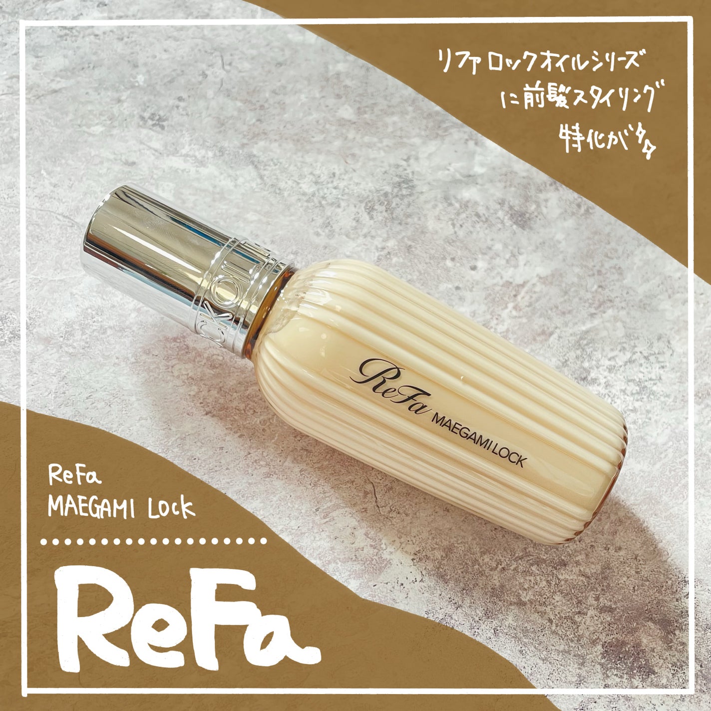 ReFa MAEGAMI LOCK/ReFa/ヘアワックス・クリームを使ったクチコミ(1枚目)