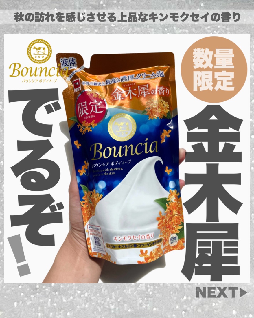 Bouncia バウンシア ボディソープ キンモクセイの香り 詰替用のクチコミ「ご閲覧ありがとうございます🍂
＼バウンシアユーザーの熱烈な声から生まれた／
🧡バウンシア ボデ.....」（1枚目）