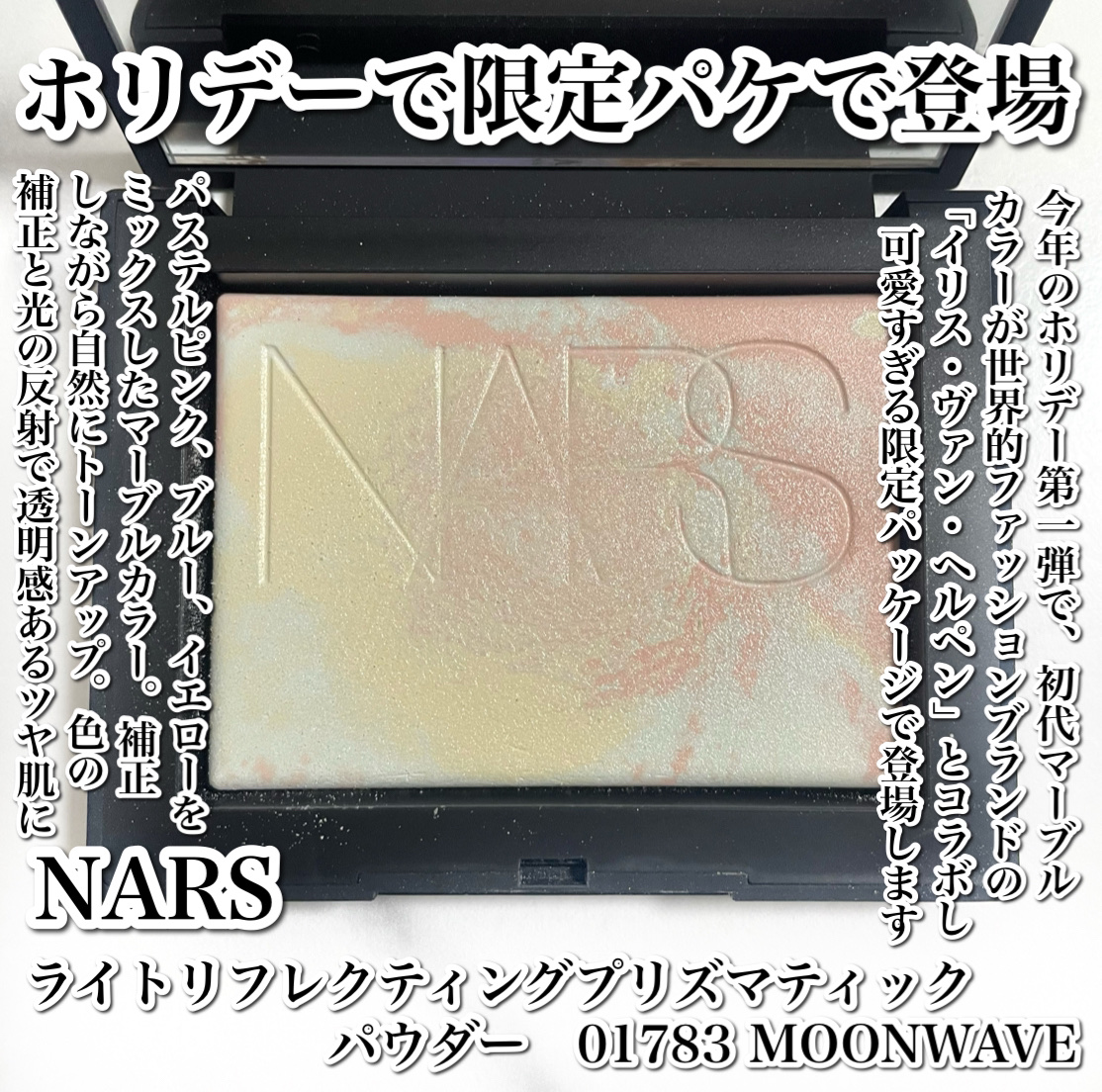 ライトリフレクティング プリズマティックパウダー MOONWAVE/NARS/プレストパウダーを使ったクチコミ（2枚目）