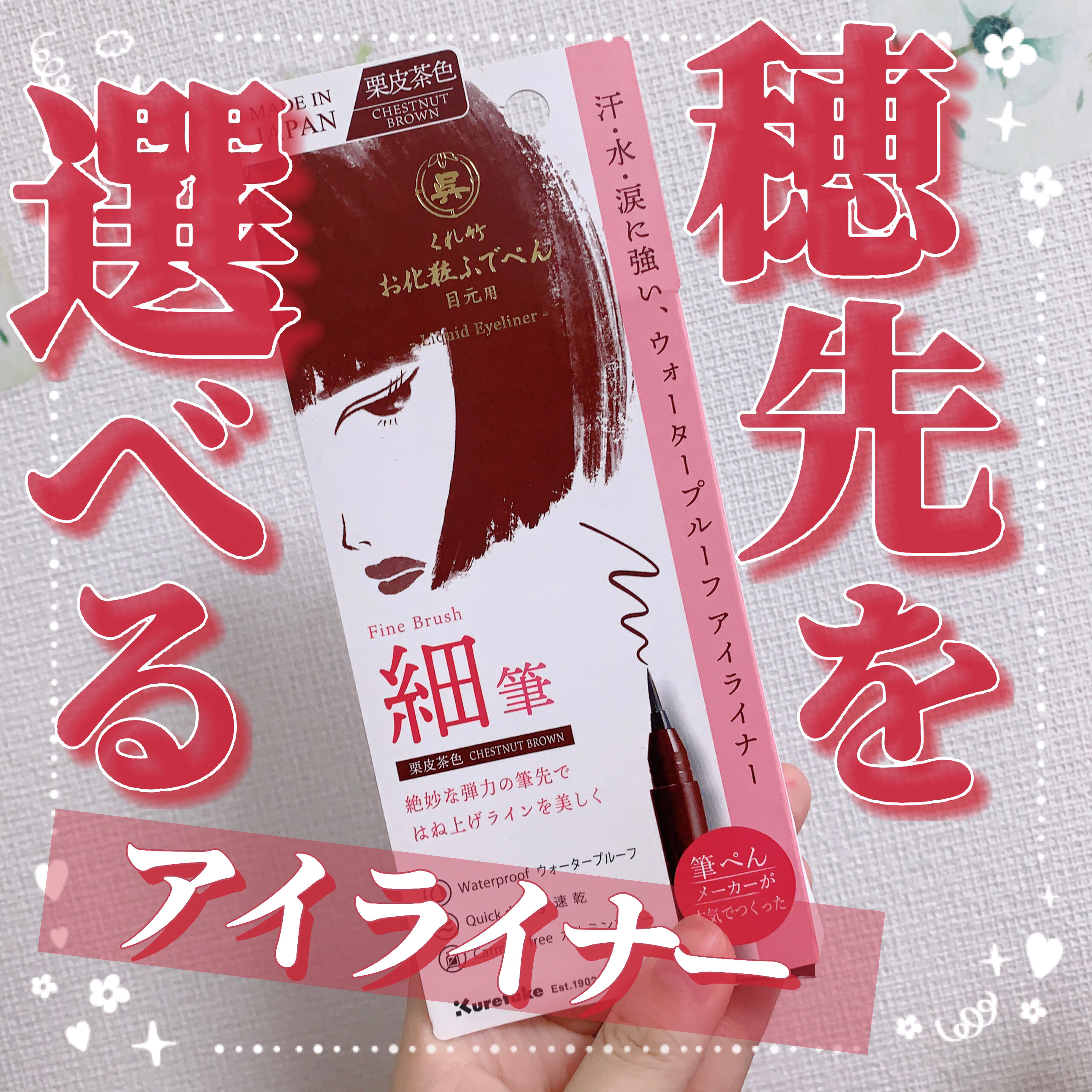 お化粧ふでぺん 目元用 細筆/くれ竹 /リキッドアイライナーを使ったクチコミ（1枚目）