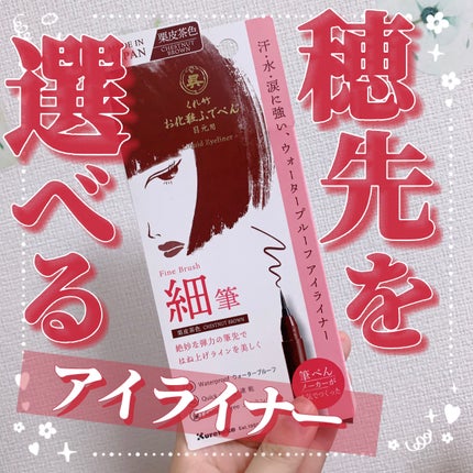 お化粧ふでぺん 目元用 細筆/くれ竹 /リキッドアイライナーを使ったクチコミ(1枚目)