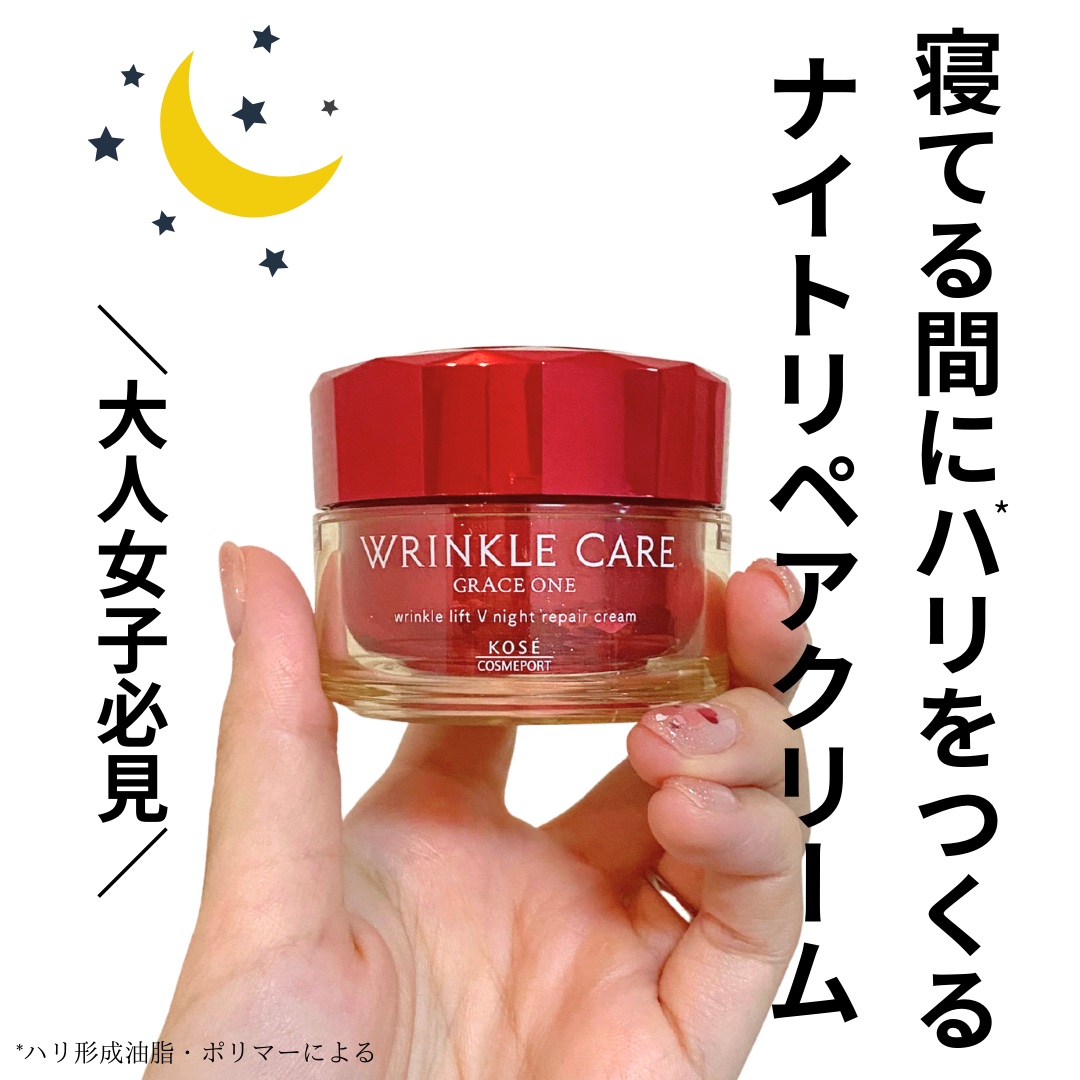 グレイス ワン リンクルケア リンクルリフトＶ ナイトリペアクリーム/グレイスワン/フェイスクリームを使ったクチコミ（1枚目）