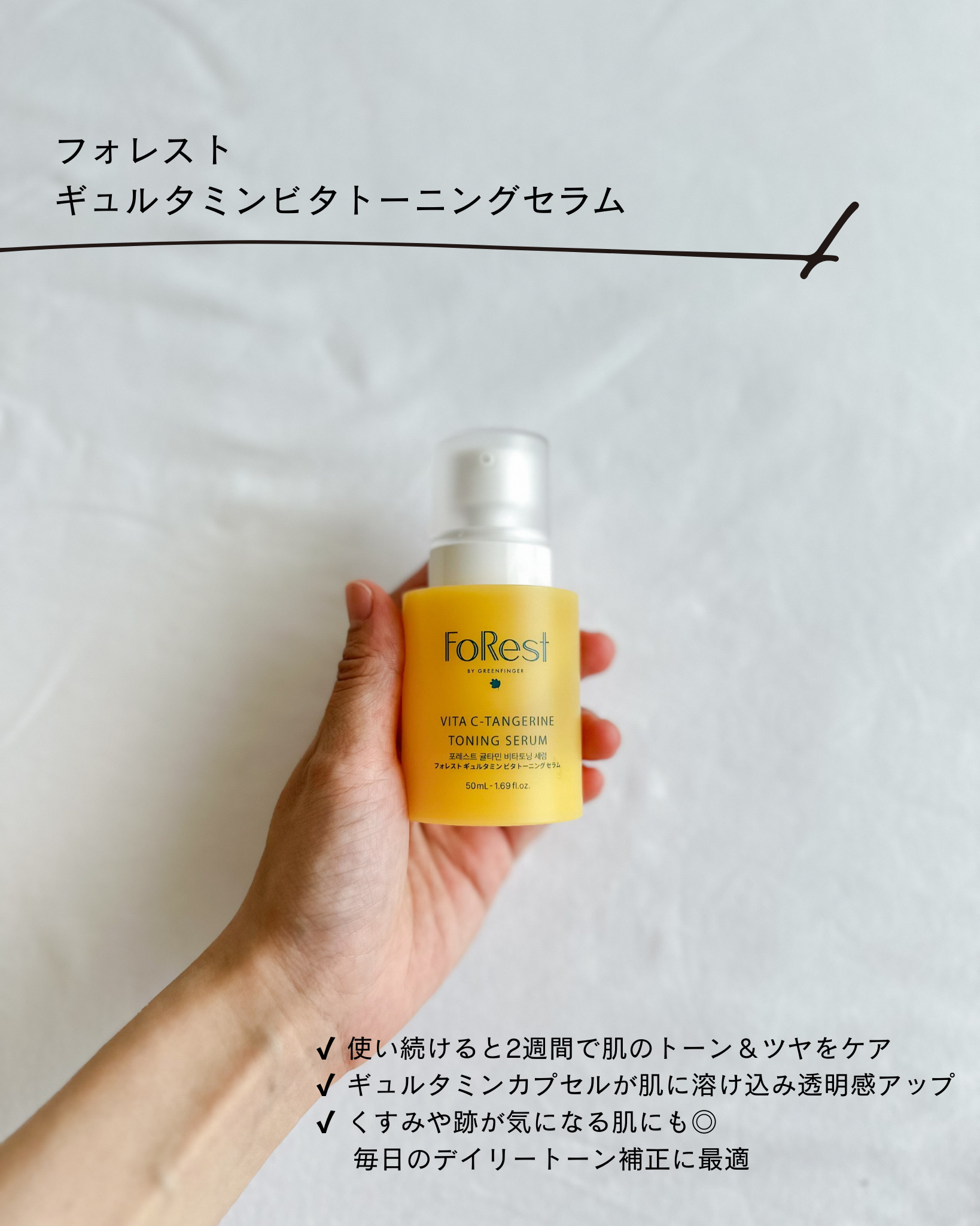 フォレストギュルタミンビタトーニングセラム/FoRest by Greenfinger/美容液を使ったクチコミ（2枚目）