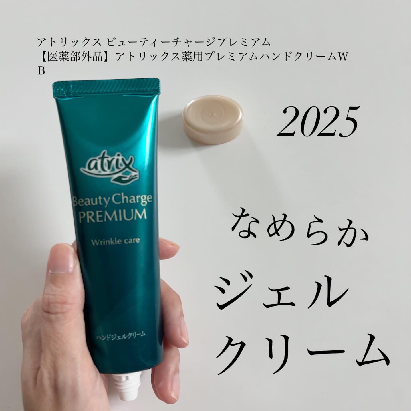 アトリックス ビューティーチャージプレミアム シワ改善 ハンドジェルクリーム 無香料/アトリックス/ハンドクリームを使ったクチコミ（1枚目）